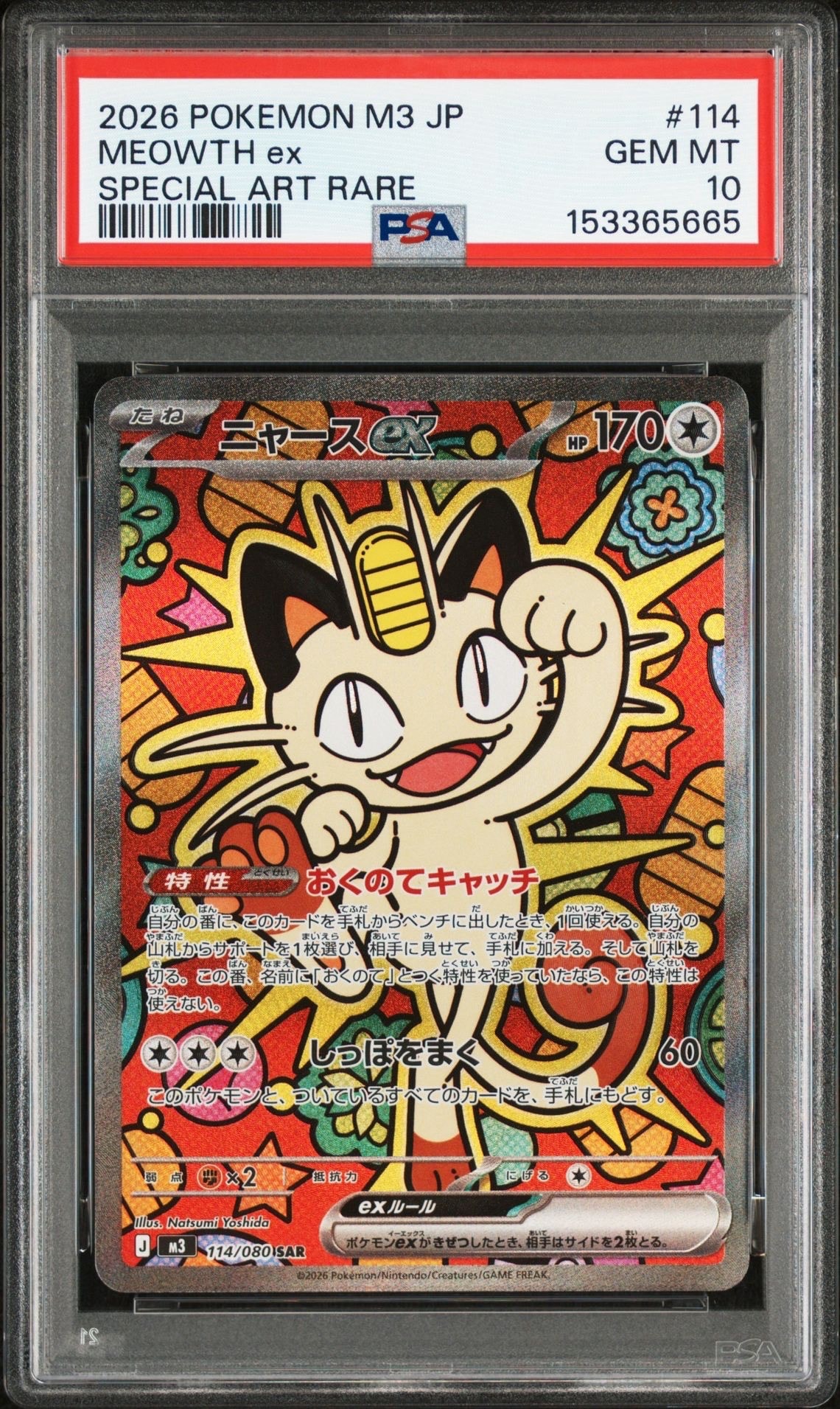 ニャースex SAR [M3 114/080](拡張パック「ムニキスゼロ」)