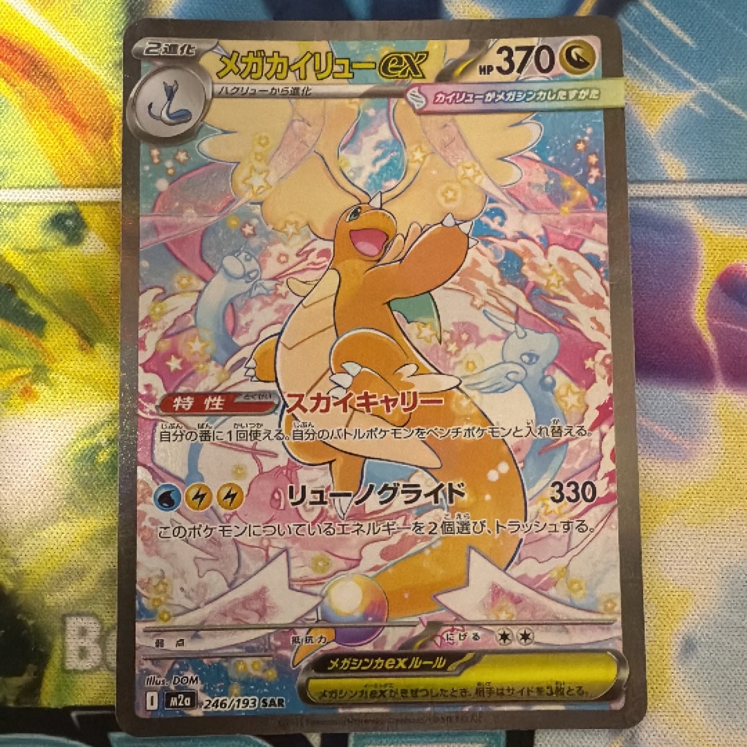 PSA10】メガカイリューex SAR [M2a 246/193](ハイクラスパック「MEGA