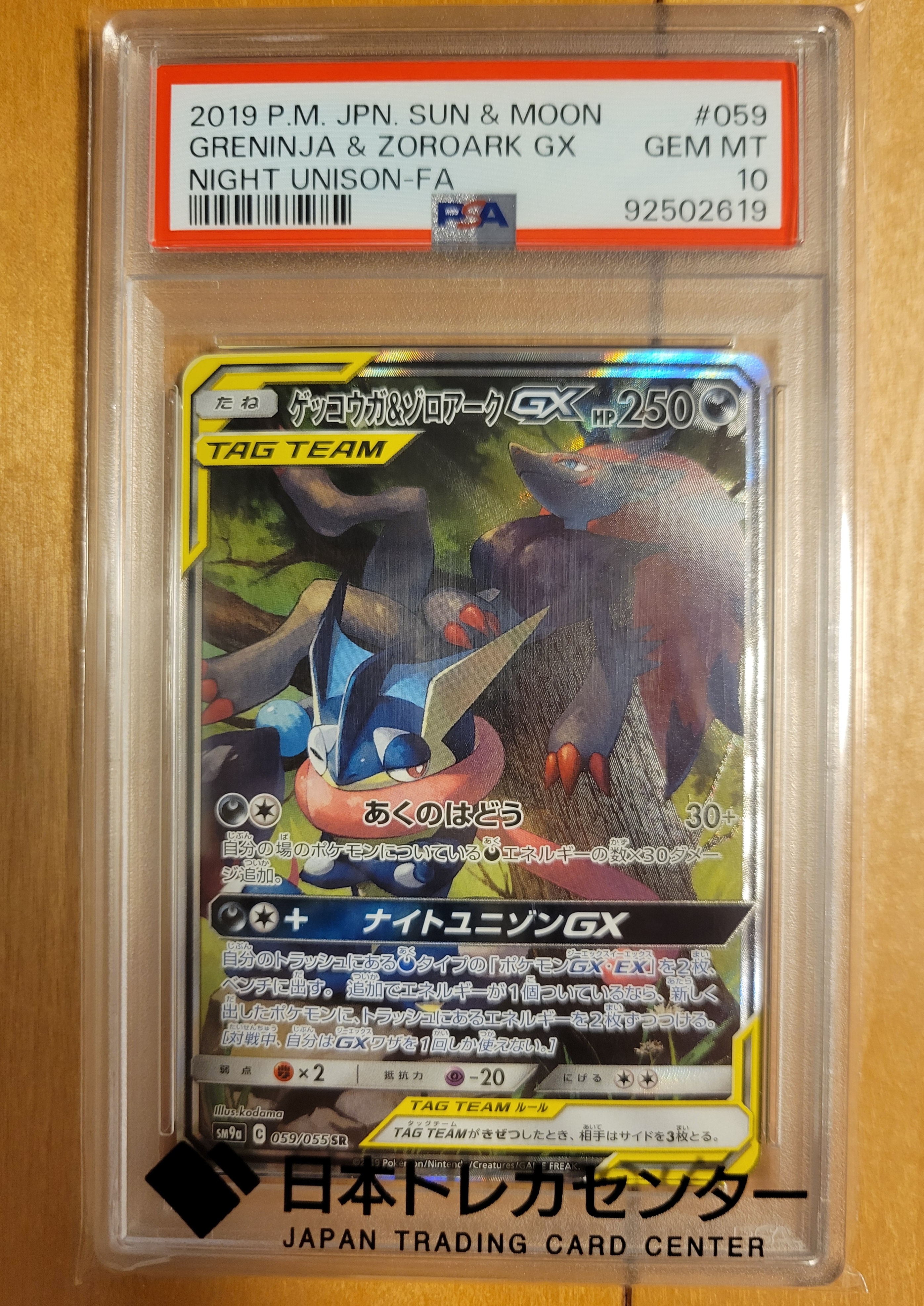 ゲッコウガ&ゾロアークGX SR: SA[SM9a 059/055](強化拡張パック「ナイトユニゾン」)