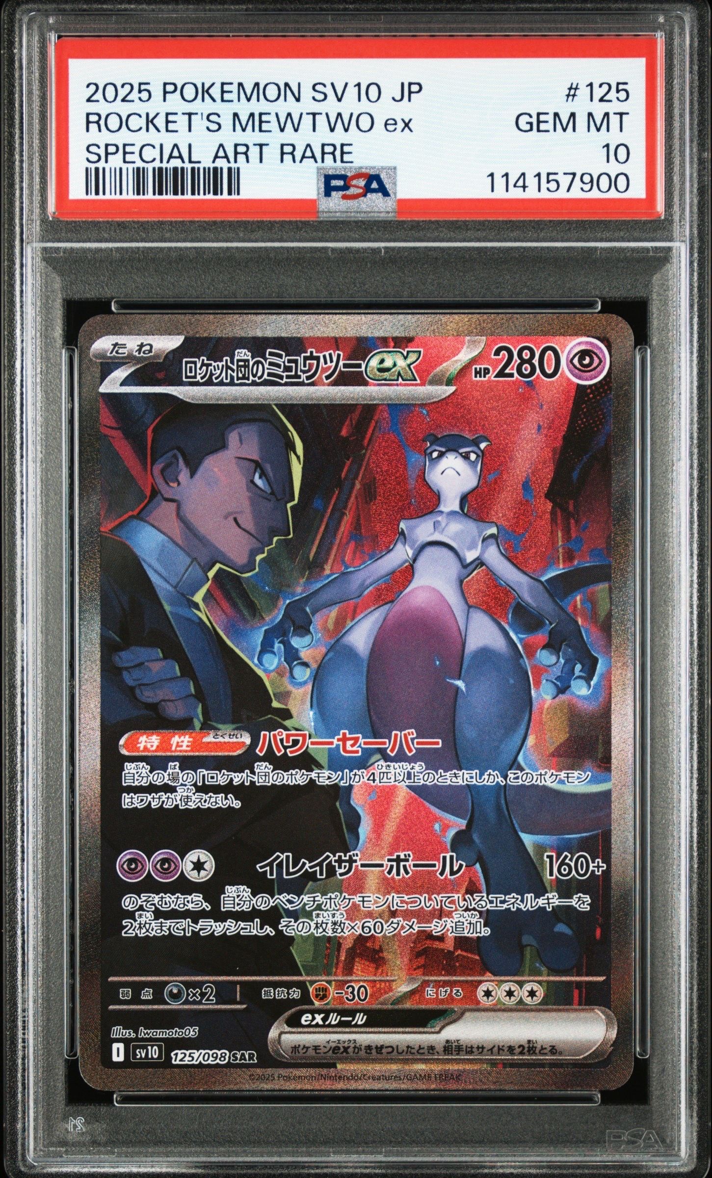 ロケット団のミュウツーex SAR [SV10 125/098](拡張パック「ロケット団の栄光」)