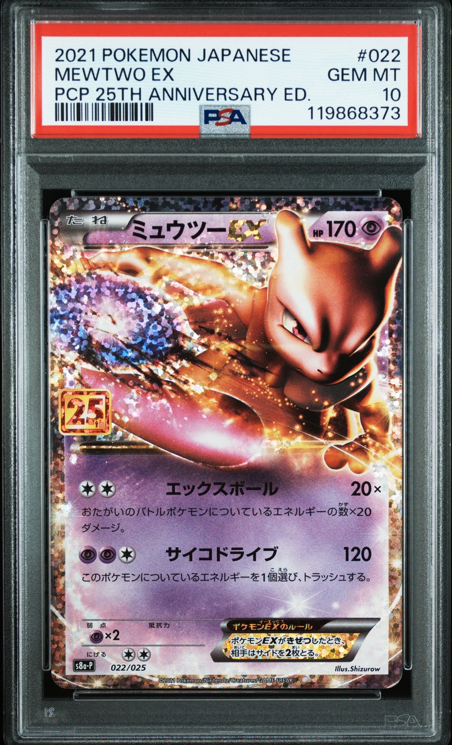 ミュウツーEX: プロモ[S8a-P 022/025](プロモカードパック 25th ANNIVERSARY edition)