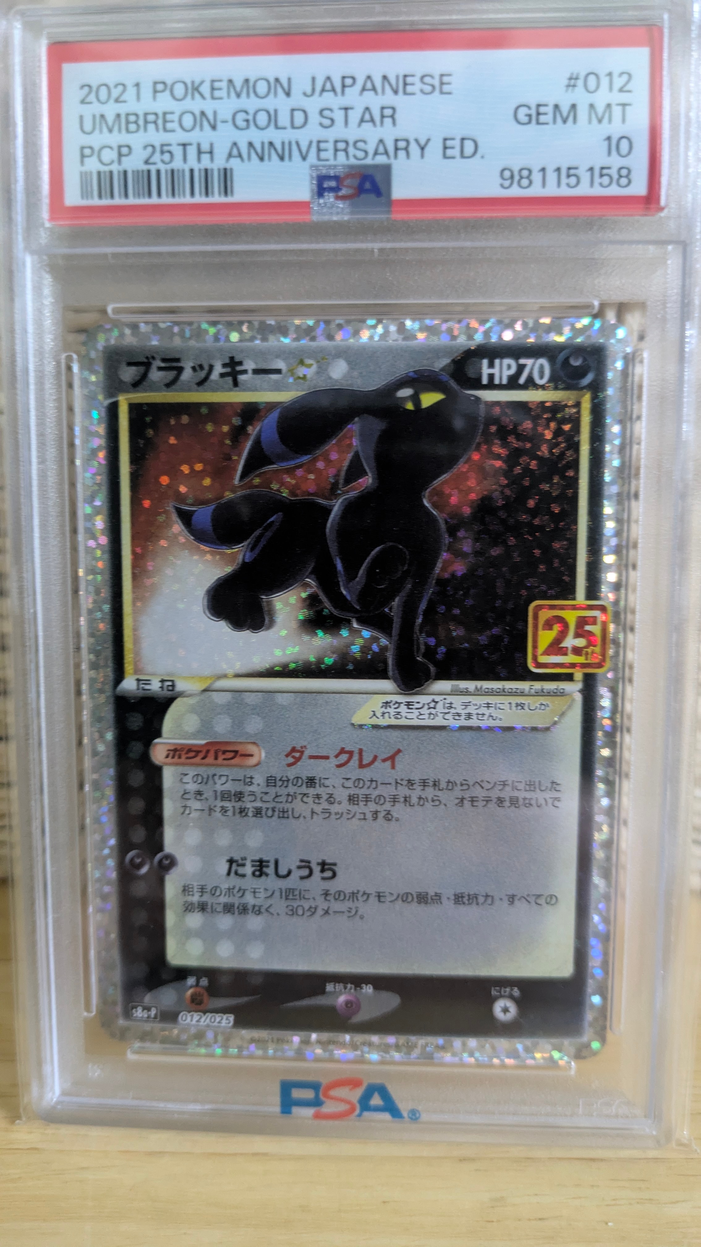 ブラッキー☆: プロモ[S8a-P 012/025](プロモカードパック 25th ANNIVERSARY edition)
