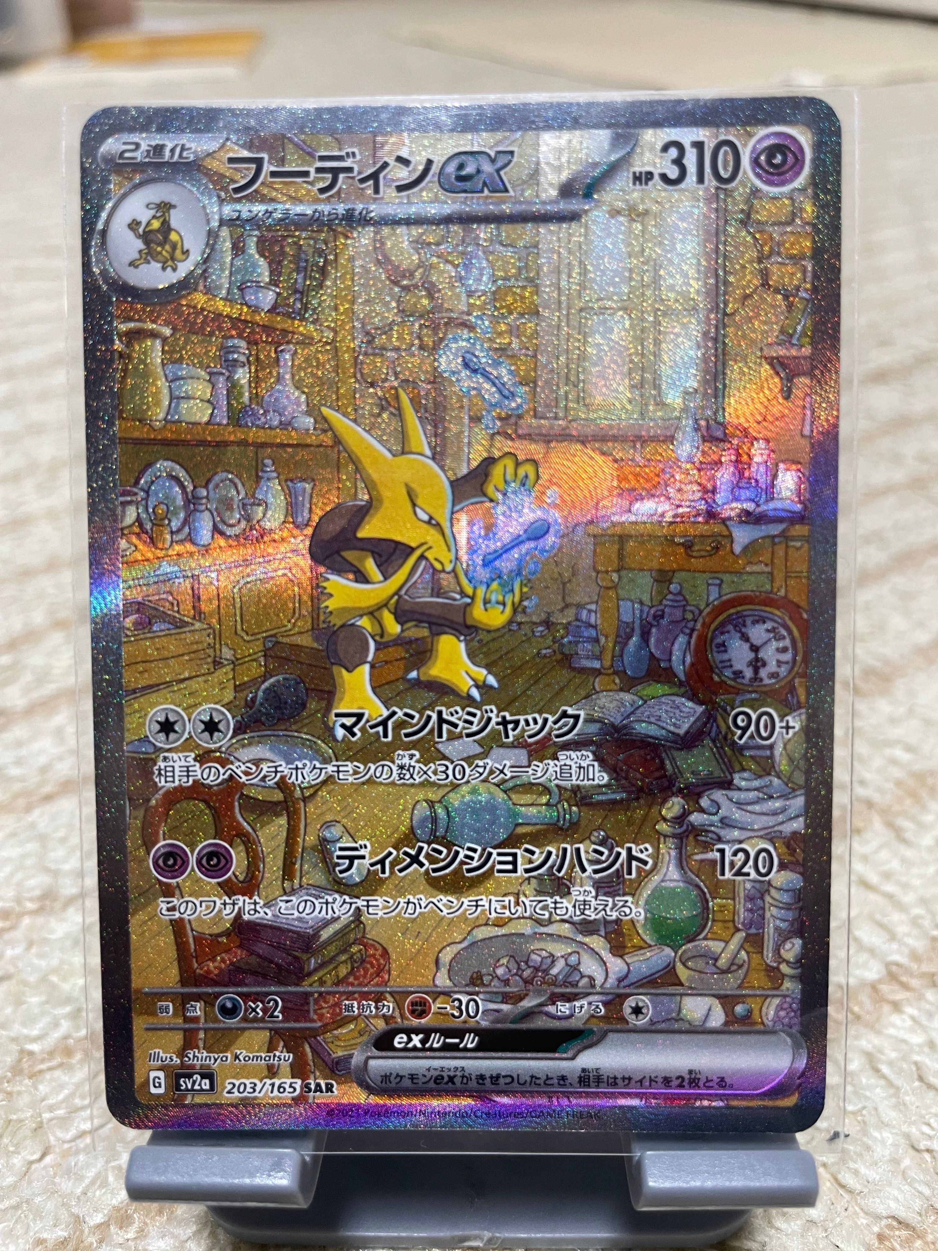 フーディンex SAR[SV2a 203/165](強化拡張パック「ポケモンカード151」)