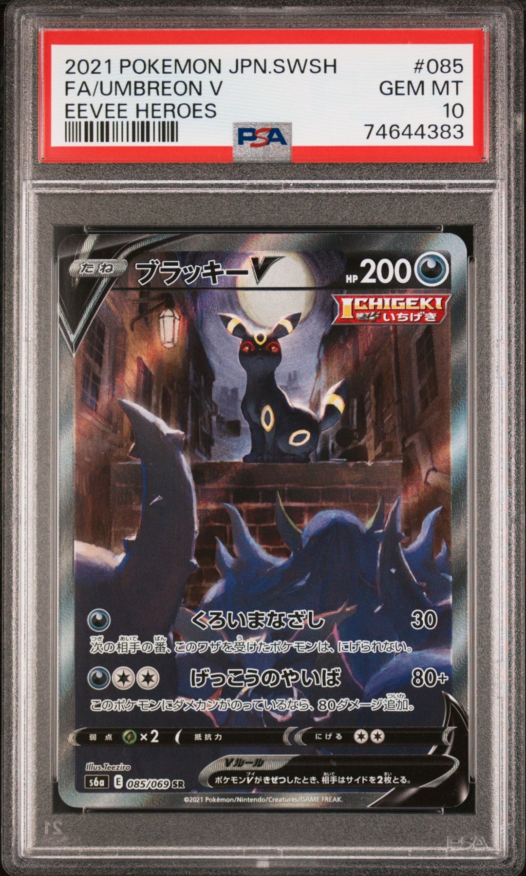 ブラッキーV SR: SA[S6a 085/069](強化拡張パック「イーブイヒーローズ」)