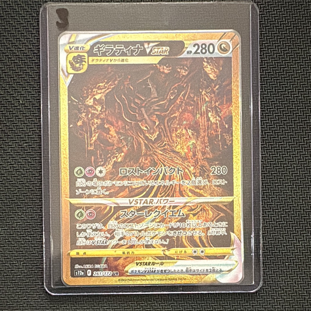 ギラティナVSTAR UR[s12a 261/172](ハイクラスパック「VSTARユニバース」)