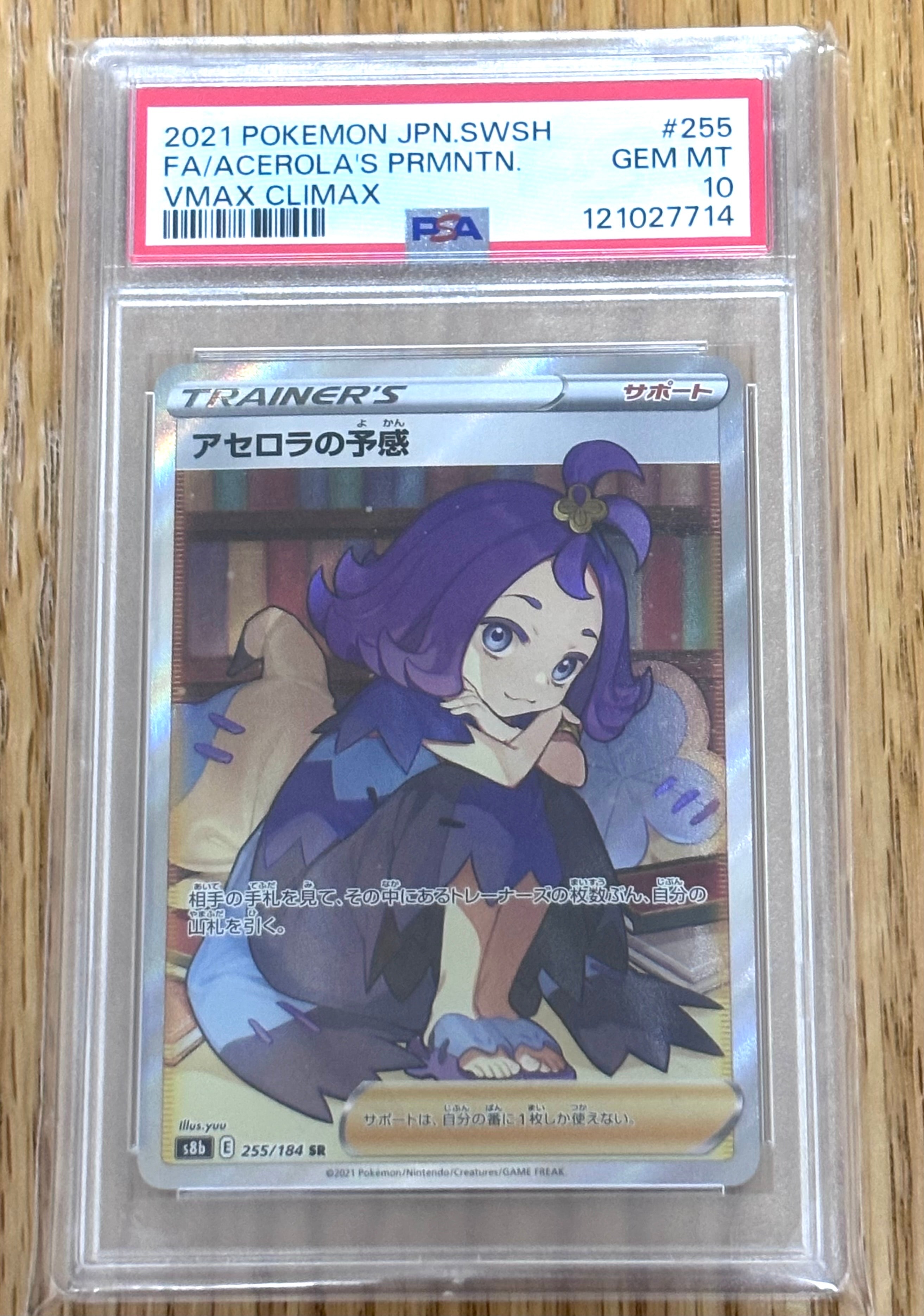 アセロラの予感 SR[S8b 255/184](ハイクラスパック「VMAX