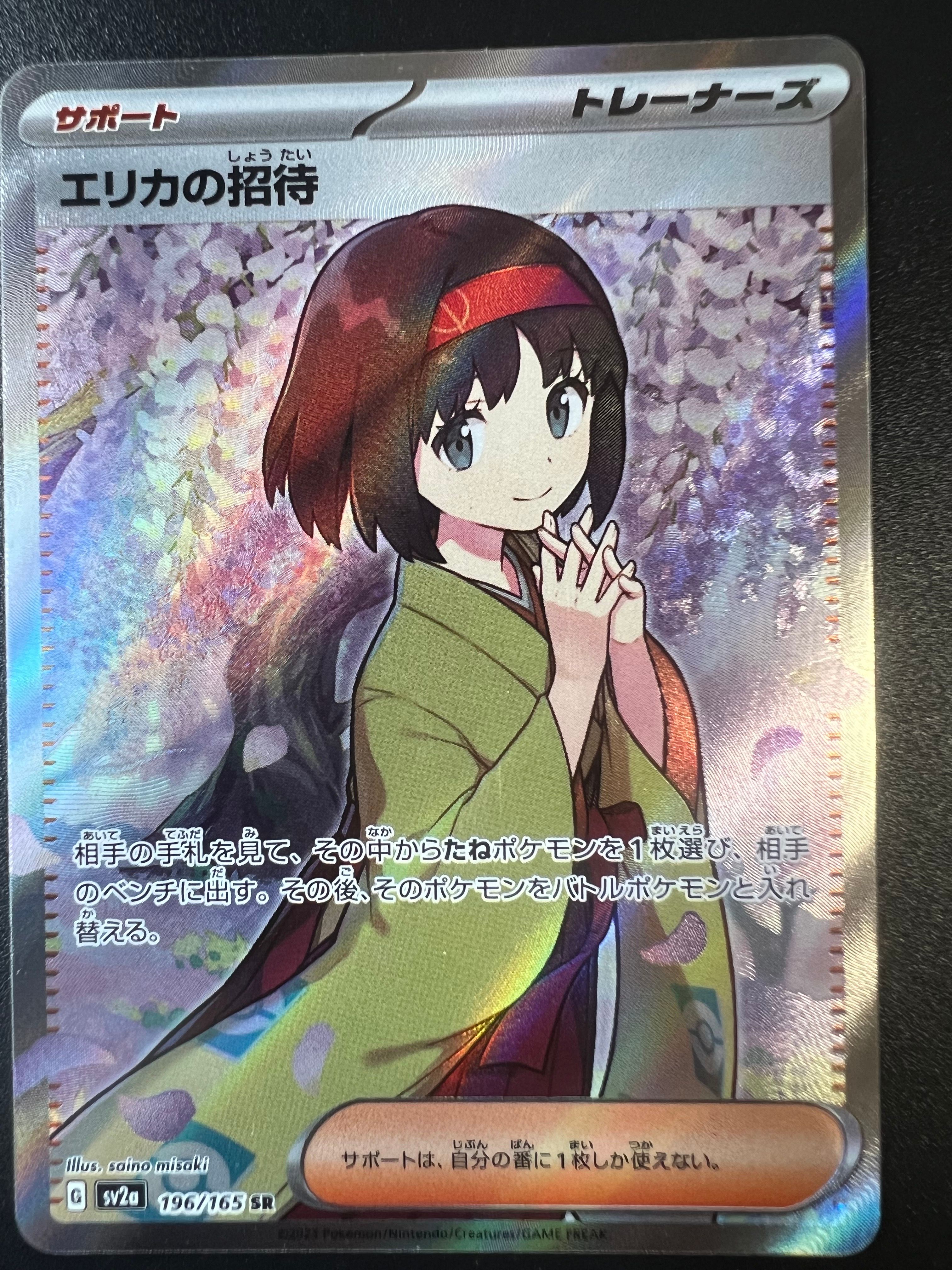 エリカの招待 SR[SV2a 196/165](強化拡張パック「ポケモンカード151」)