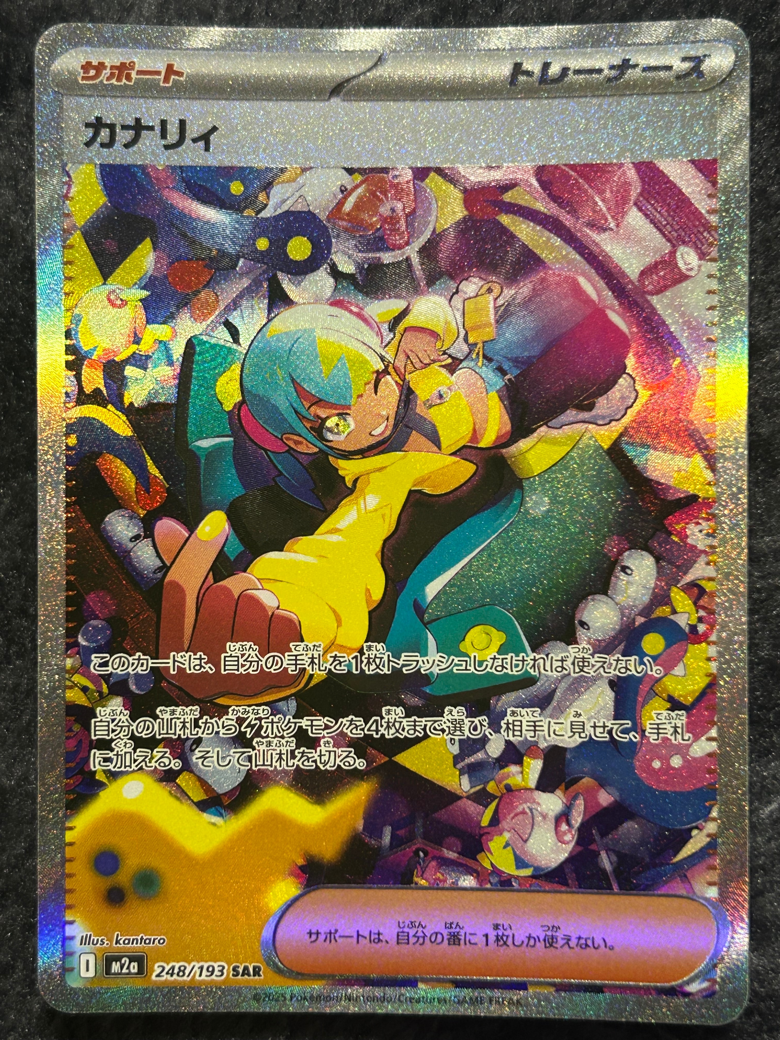 カナリィ SAR [M2a 248/193](ハイクラスパック「MEGAドリームex」)
