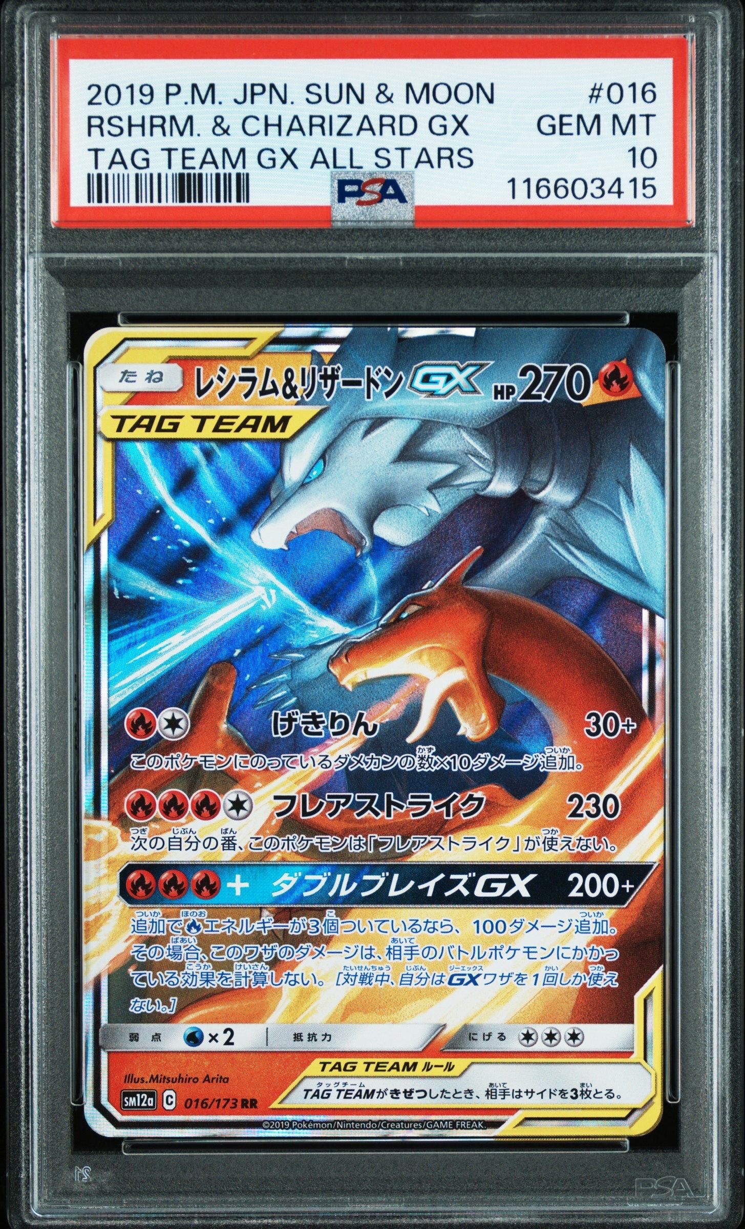 レシラム&リザードンGX RR [SM12a 016/173](ハイクラスパック「TAG TEAM GX タッグオールスターズ」)