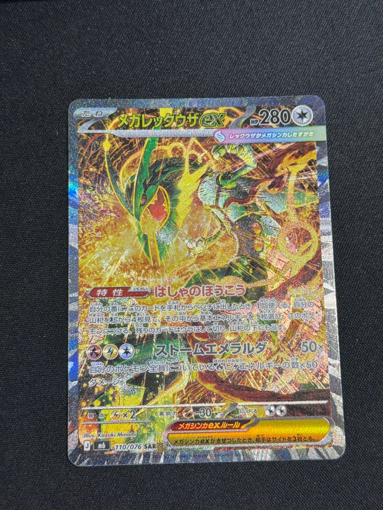 メガレックウザex SAR [M6 110/076](拡張パック「ストームエメラルダ」)
