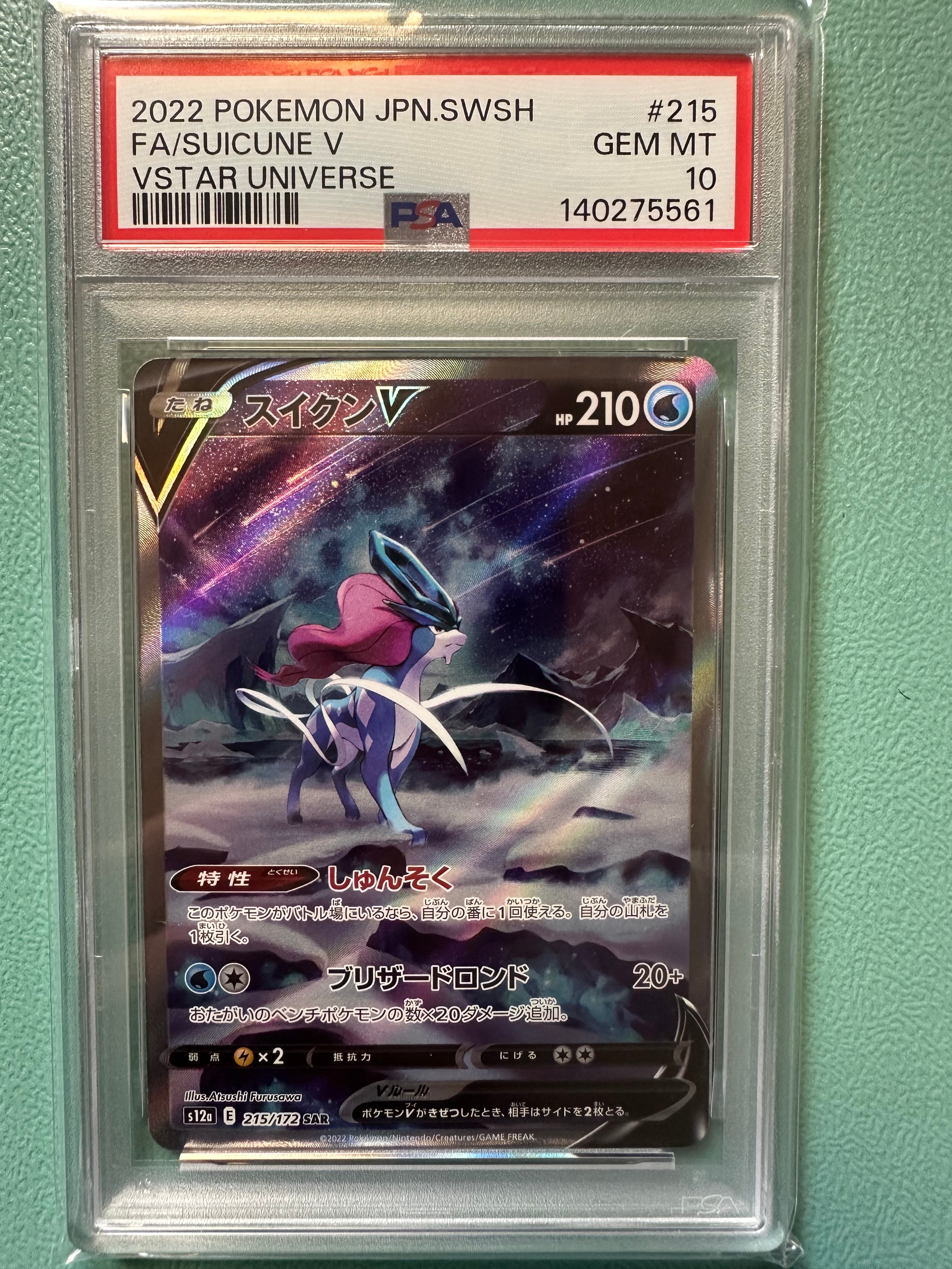 PSA9】スイクンV SAR[s12a 215/172](ハイクラスパック「VSTAR