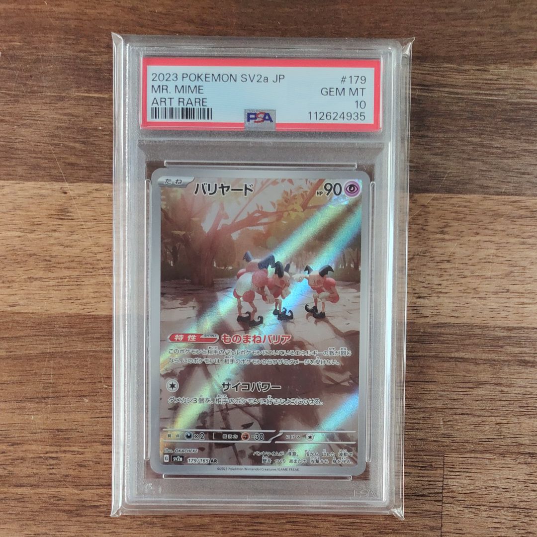 バリヤード AR[SV2a 179/165](強化拡張パック「ポケモンカード151」)