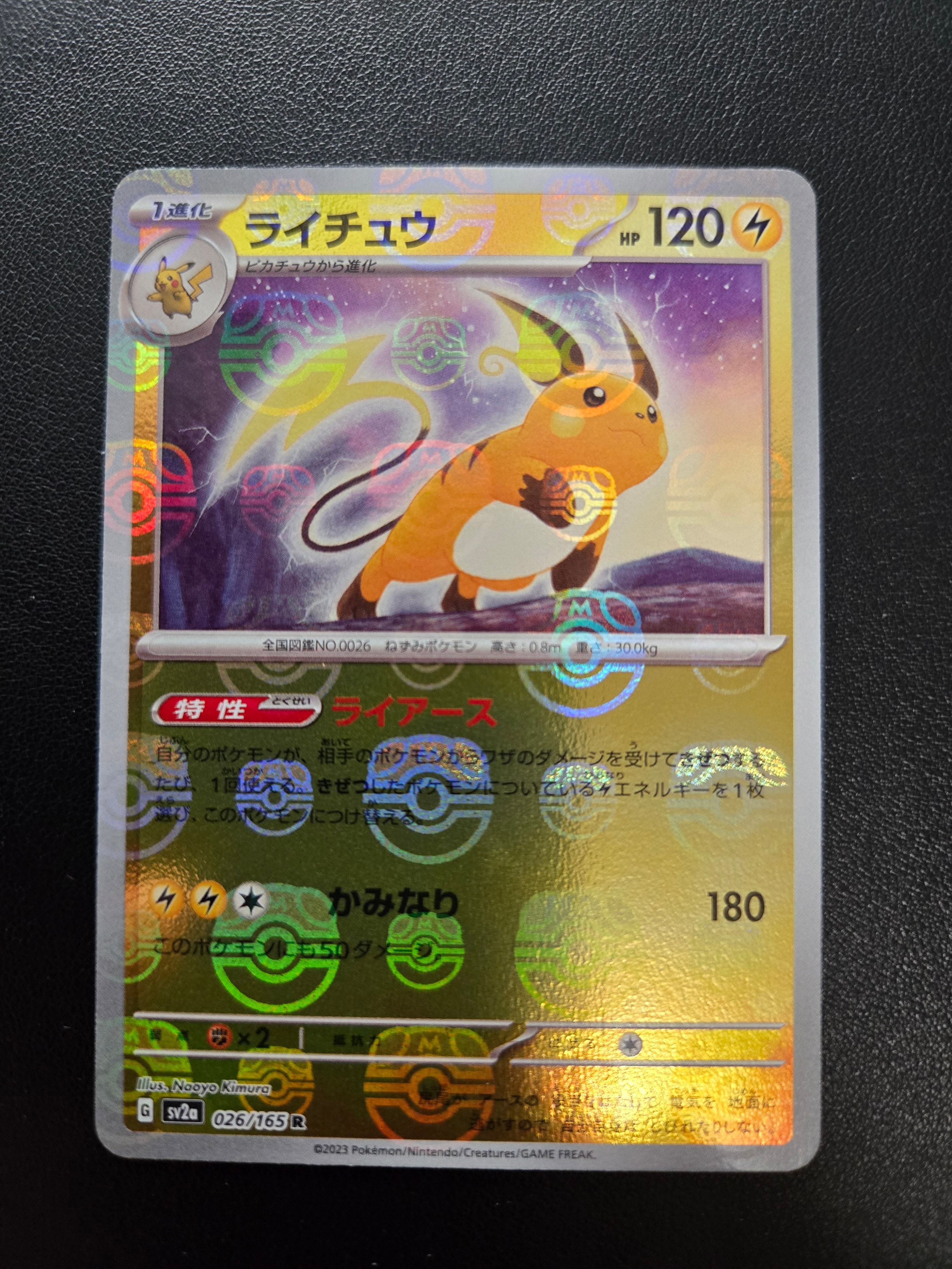 ライチュウ R: マスターボールミラー[SV2a 026/165](強化拡張パック「ポケモンカード151」)