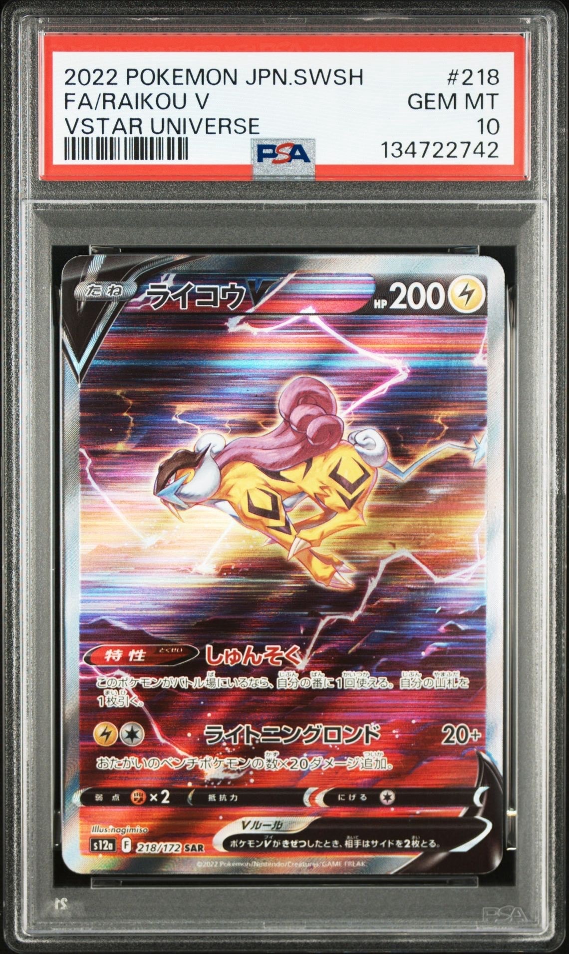 ライコウV SAR[s12a 218/172](ハイクラスパック「VSTARユニバース」)