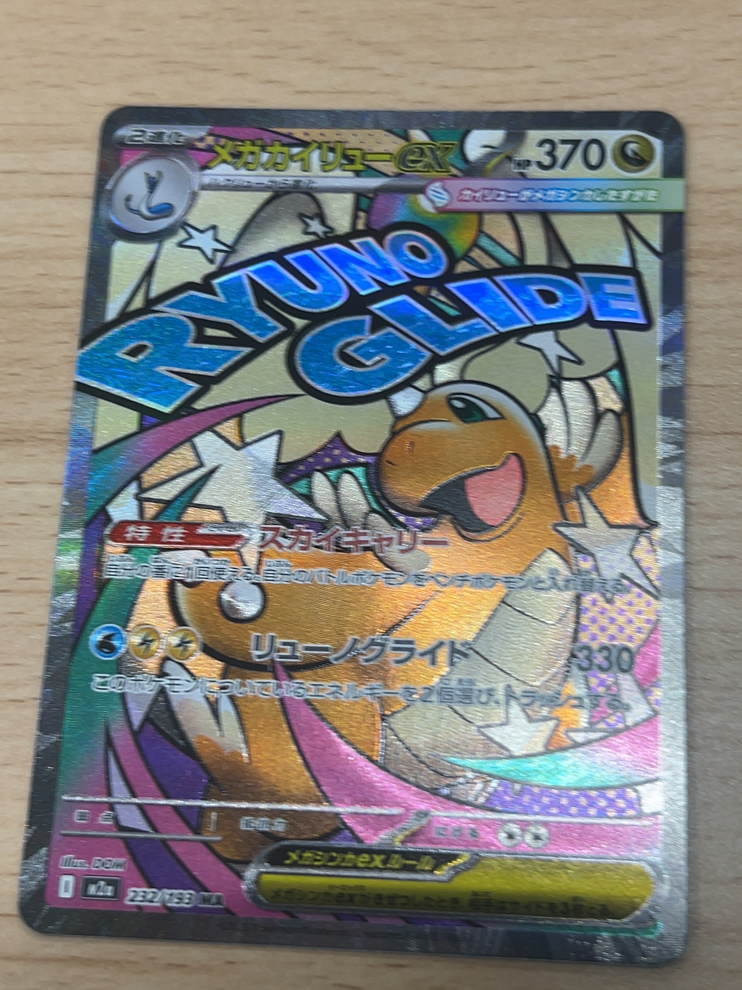 メガカイリューex MA [M2a 232/193](ハイクラスパック「MEGAドリームex」)