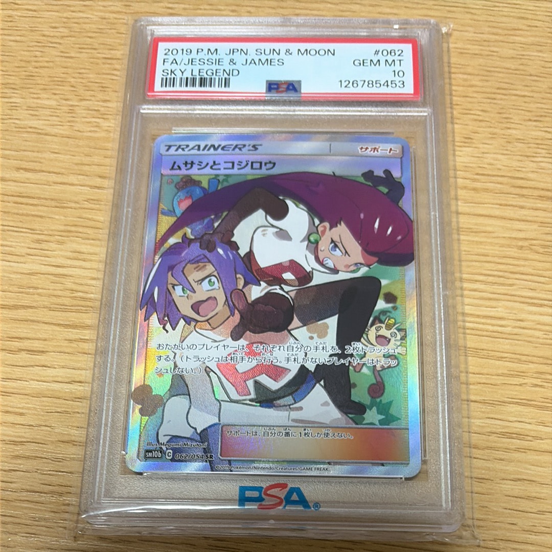 ムサシとコジロウ SR[SM10b 062/054](強化拡張パック「スカイレジェンド」)