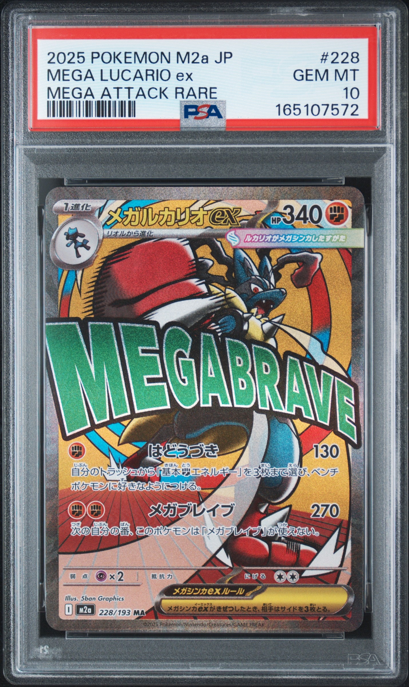 メガルカリオex MA [M2a 228/193](ハイクラスパック「MEGAドリームex」)