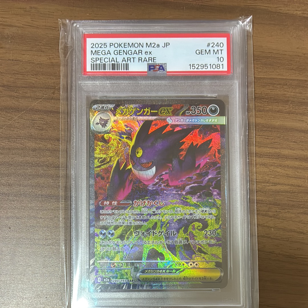 メガゲンガーex SAR [M2a 240/193](ハイクラスパック「MEGAドリームex」)