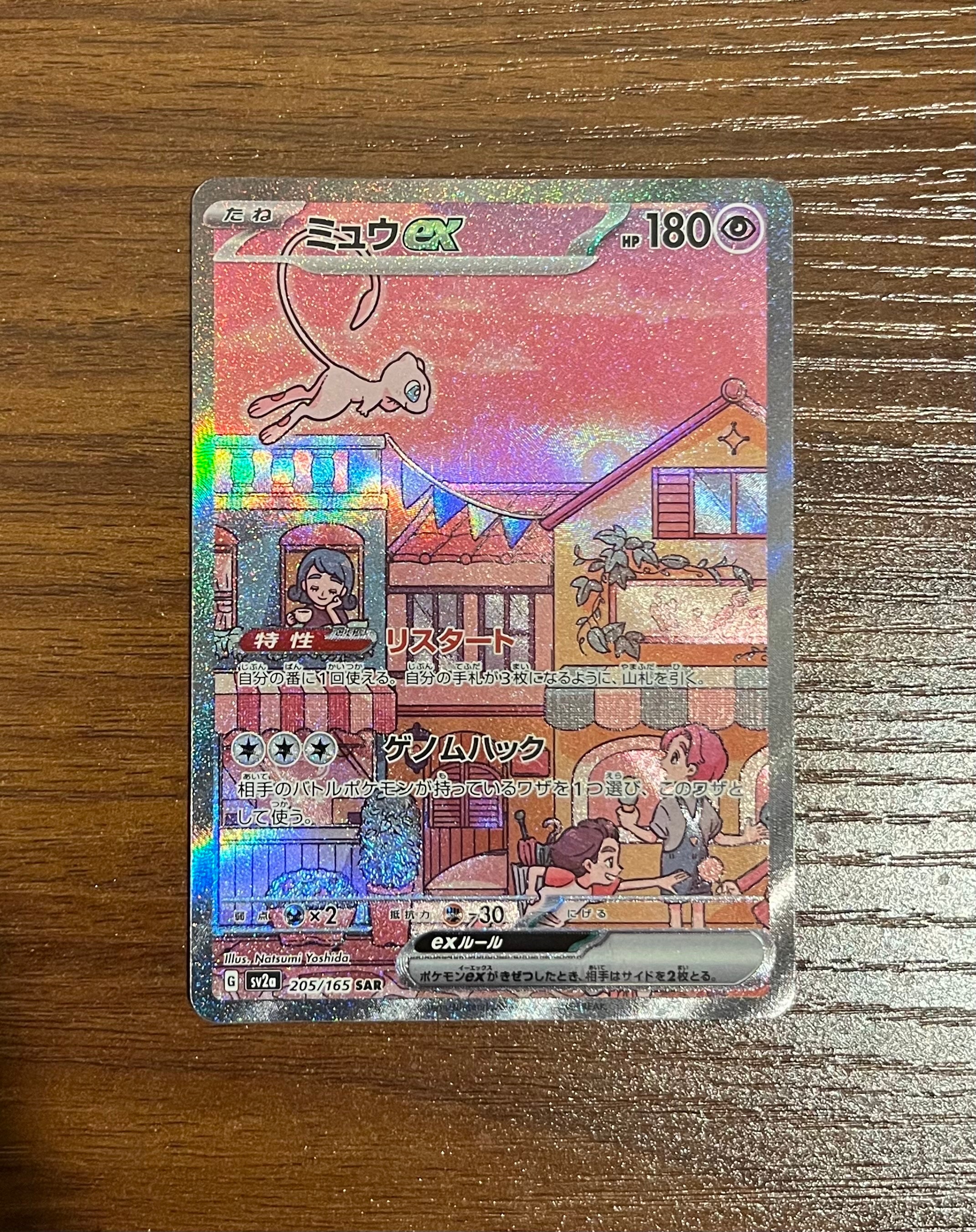ミュウex SAR[SV2a 205/165](強化拡張パック「ポケモンカード151」)