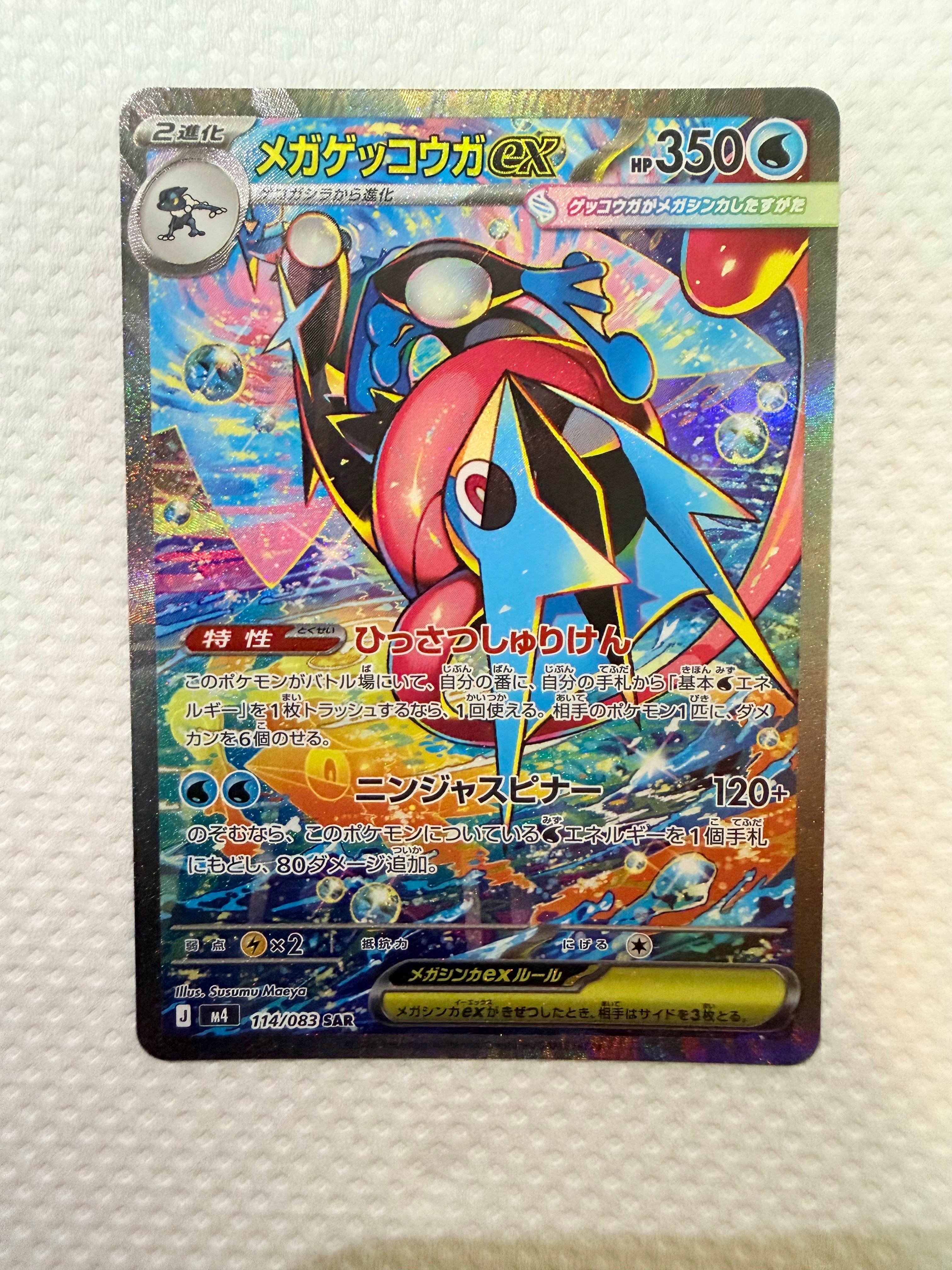 メガゲッコウガex SAR [M4 114/083](拡張パック「ニンジャスピナー」)