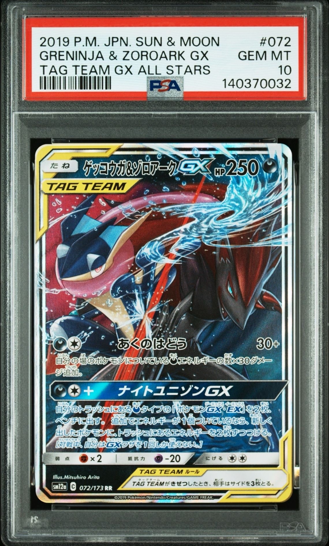 ゲッコウガ&ゾロアークGX RR [SM12a 072/173](ハイクラスパック「TAG TEAM GX タッグオールスターズ」)