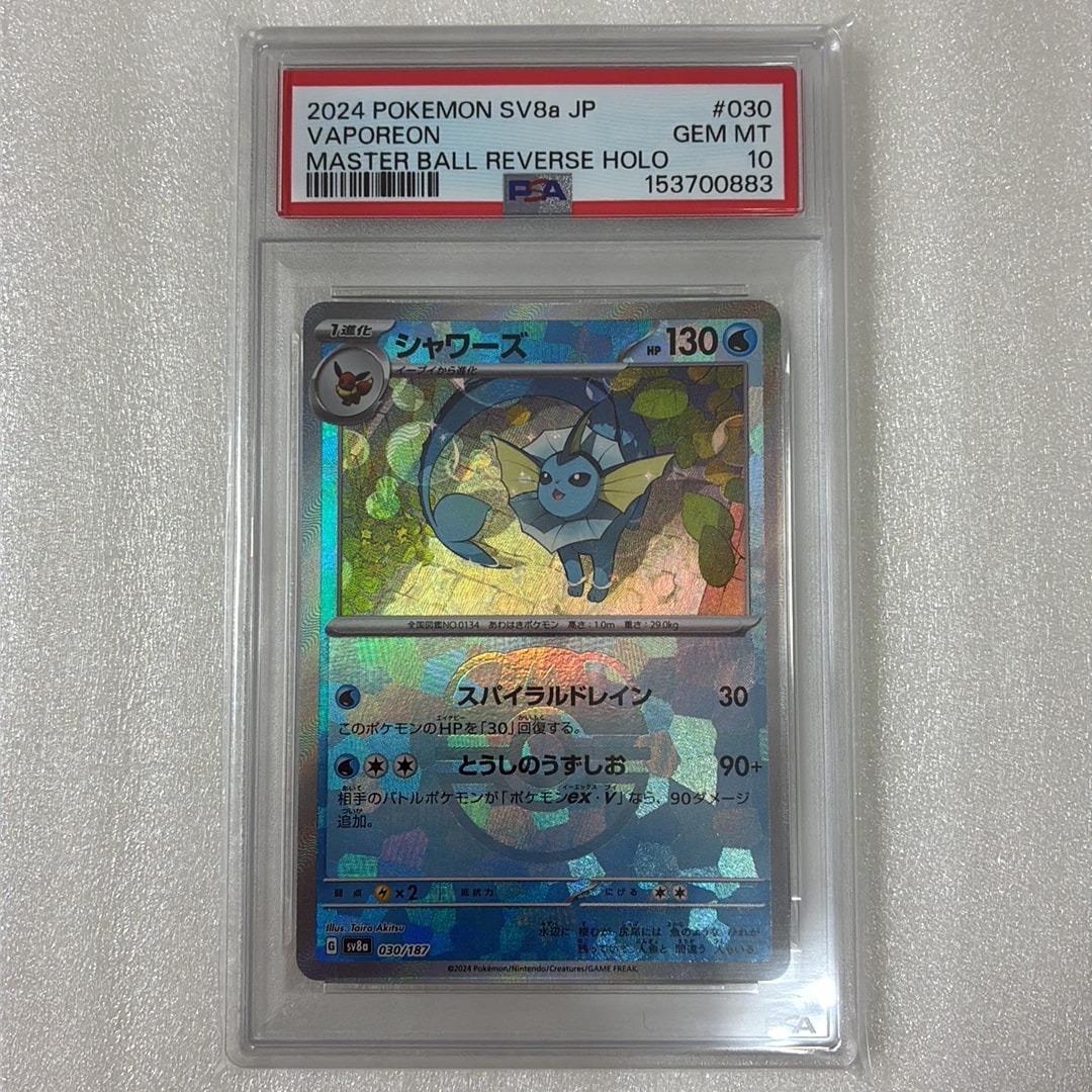 PSA10】シャワーズ :マスターボールミラー [SV8a 030/187](ハイクラス