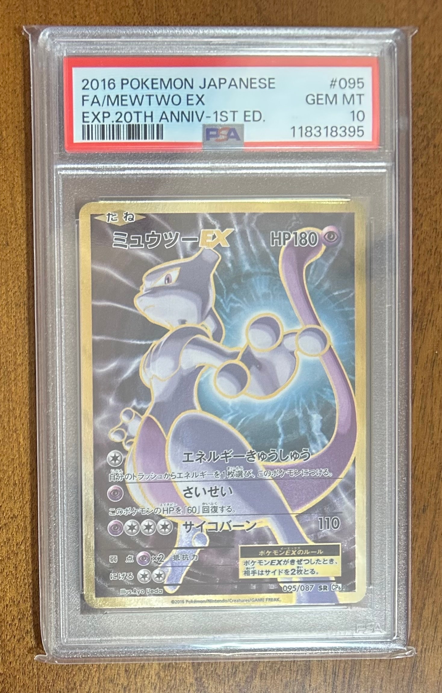 ミュウツーEX SR :1ED [CP6 095/087](コンセプトパック「ポケットモンスターカードゲーム 拡張パック 20th Anniversary」)