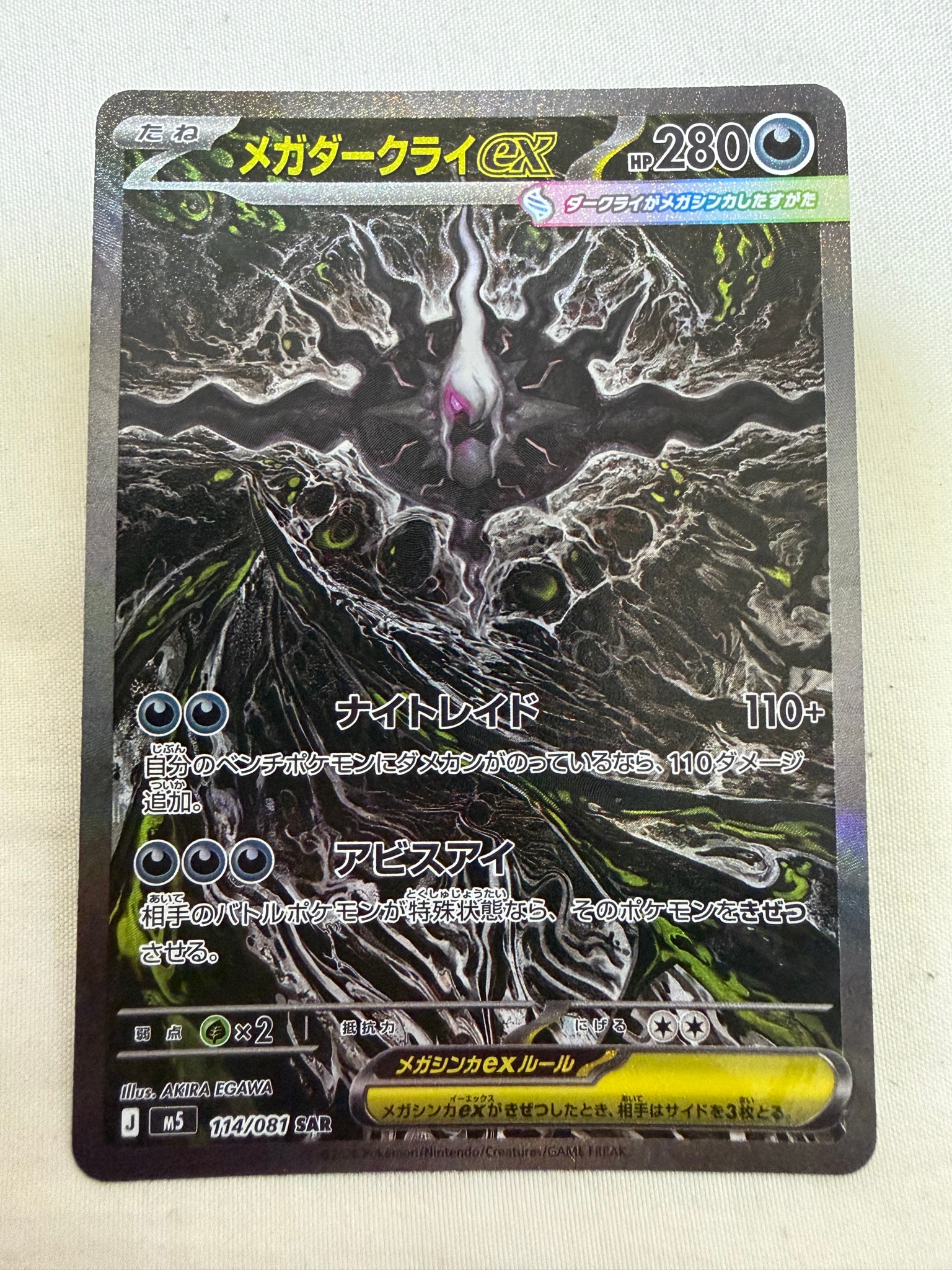 アビスアイ メガダークライex SAR ポケモンカード メガダークライex SAR [M5 114/081](拡張パック「アビスアイ」)通販