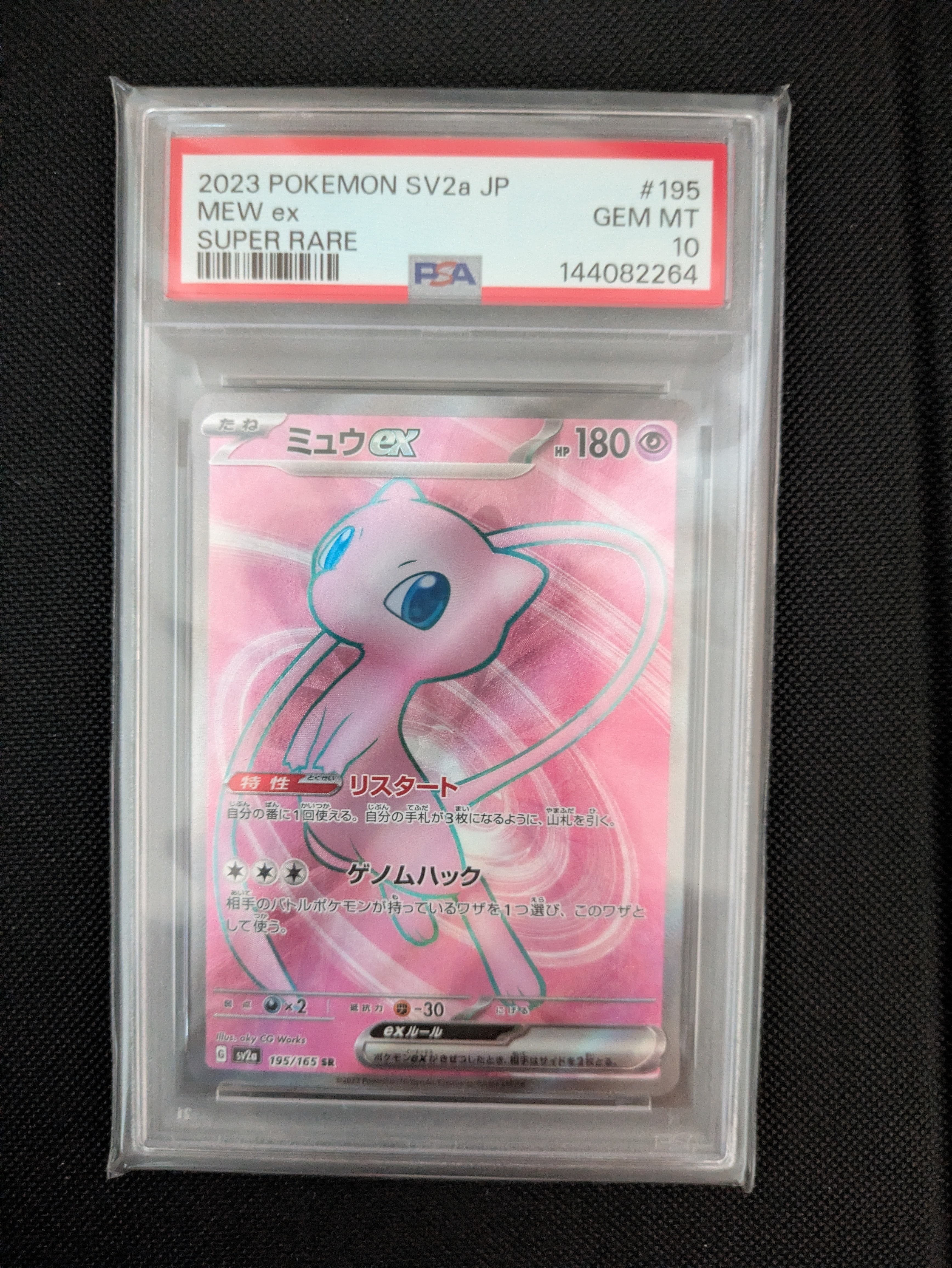 ミュウex SR[SV2a 195/165](強化拡張パック「ポケモンカード151」)