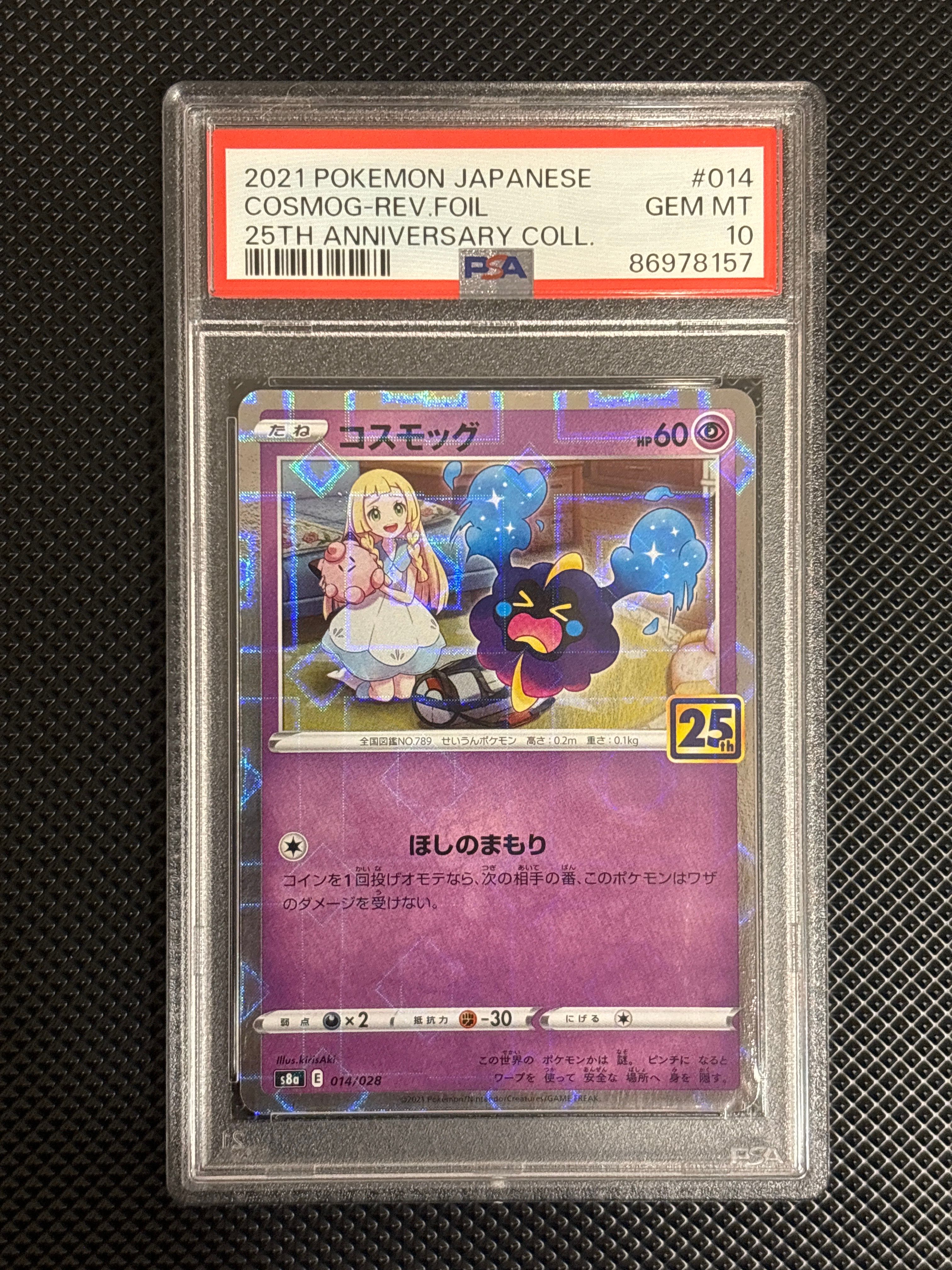 コスモッグ (リーリエ) ミラー [S8a 014/028](拡張パック「25th ANNIVERSARY COLLECTION」)