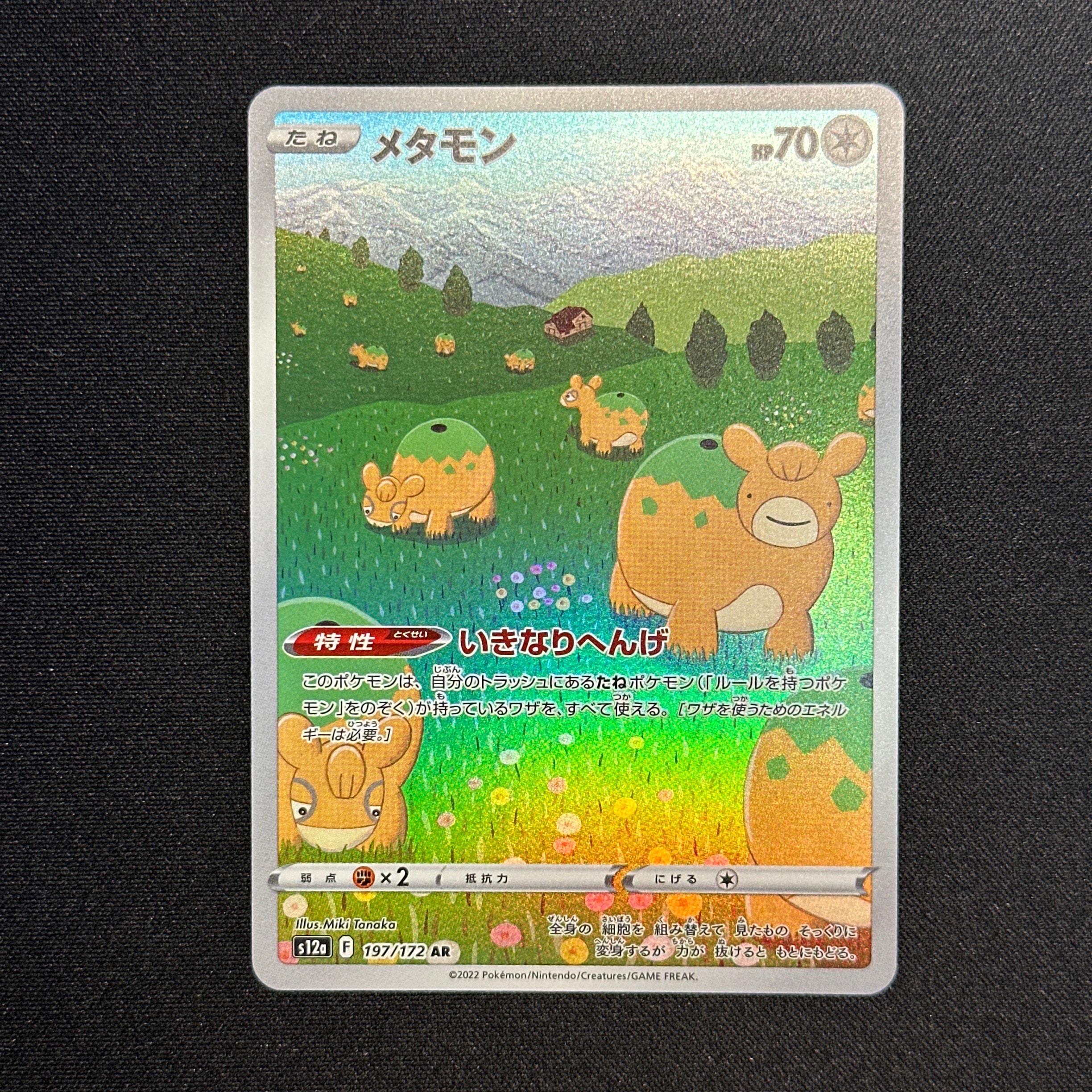 メタモン AR[s12a 197/172](ハイクラスパック「VSTARユニバース」)