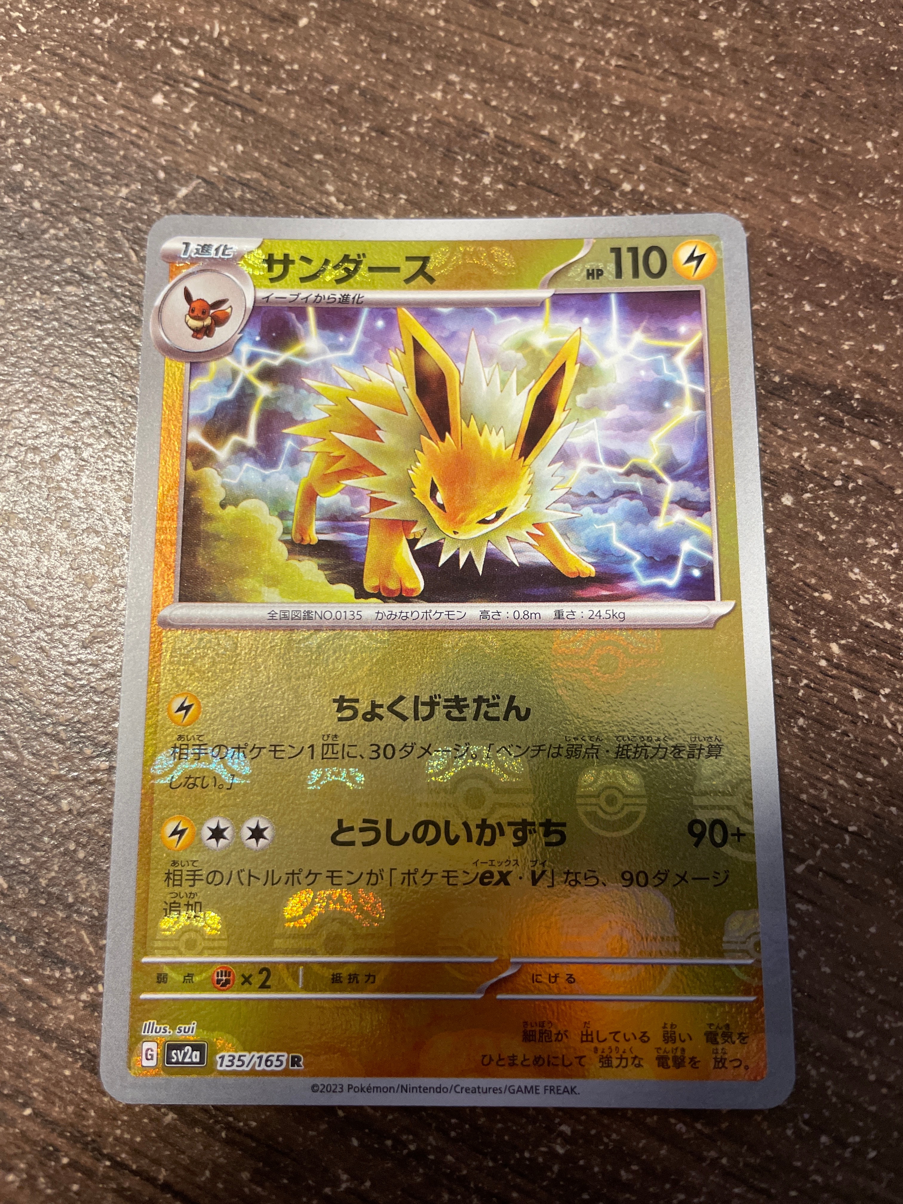 サンダース R: マスターボールミラー[SV2a 135/165](強化拡張パック「ポケモンカード151」)
