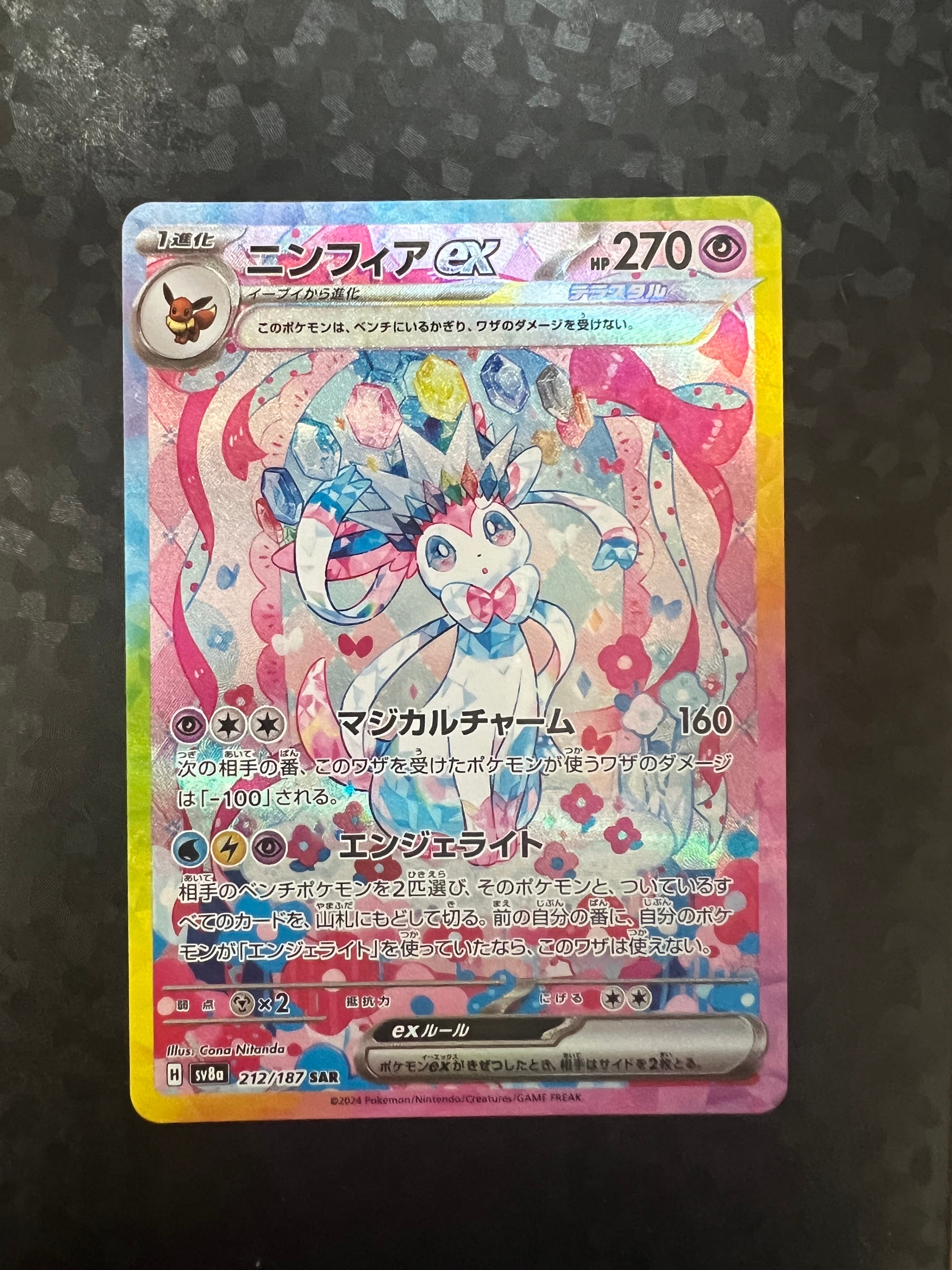 ニンフィアex SAR [SV8a 212/187](ハイクラスパック「テラスタルフェスex」)