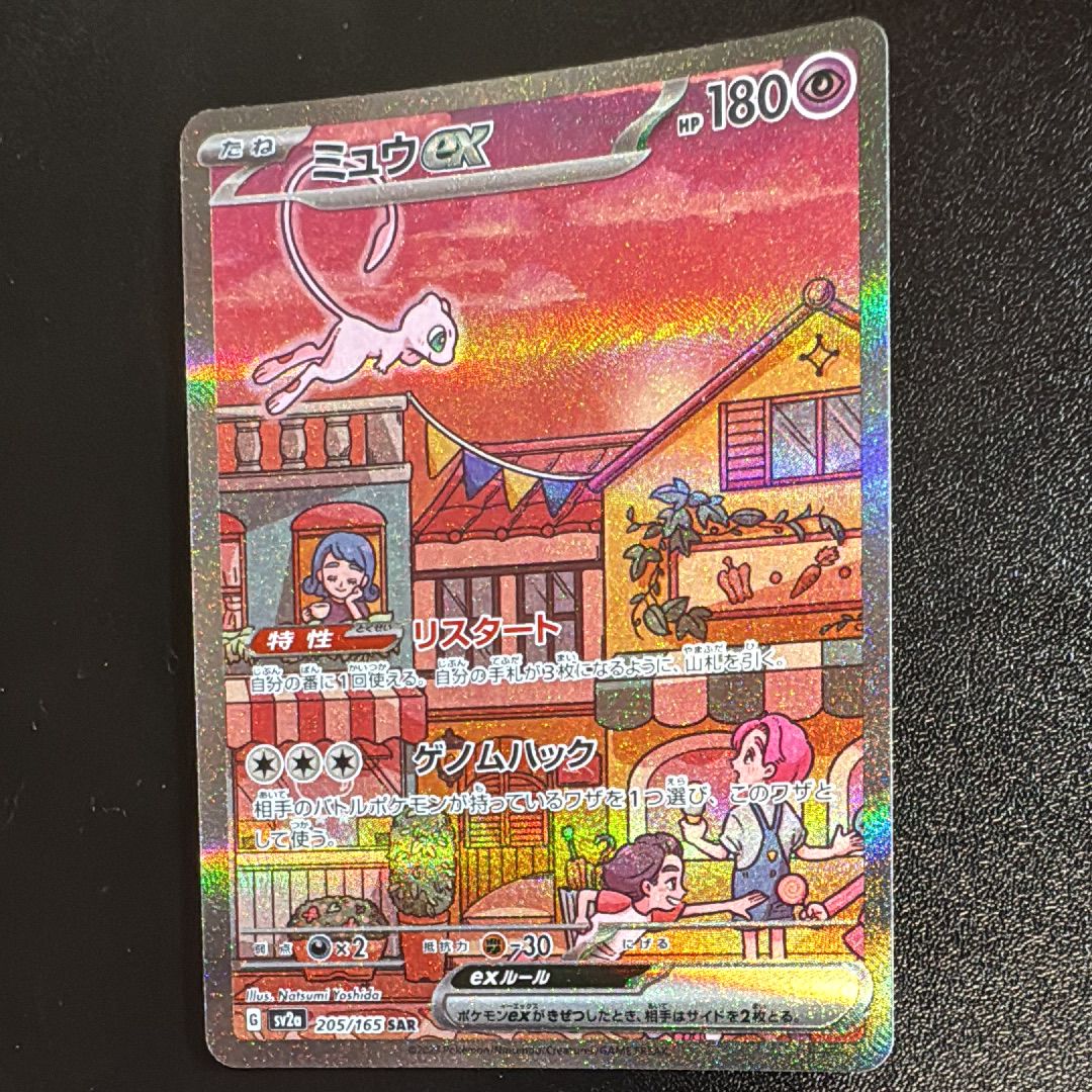 ミュウex SAR[SV2a 205/165](強化拡張パック「ポケモンカード151」)