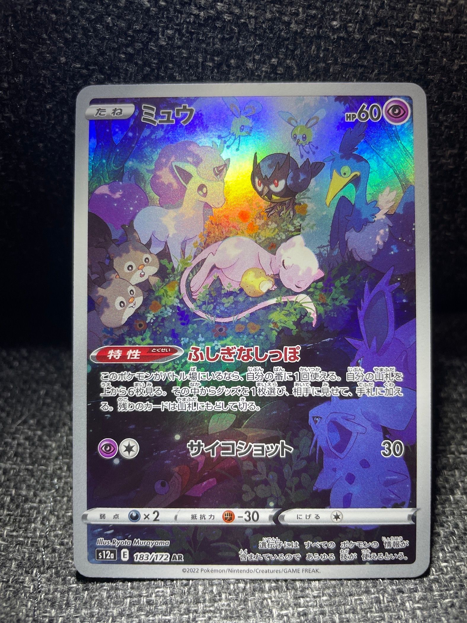 ミュウ AR[s12a 183/172](ハイクラスパック「VSTARユニバース」)