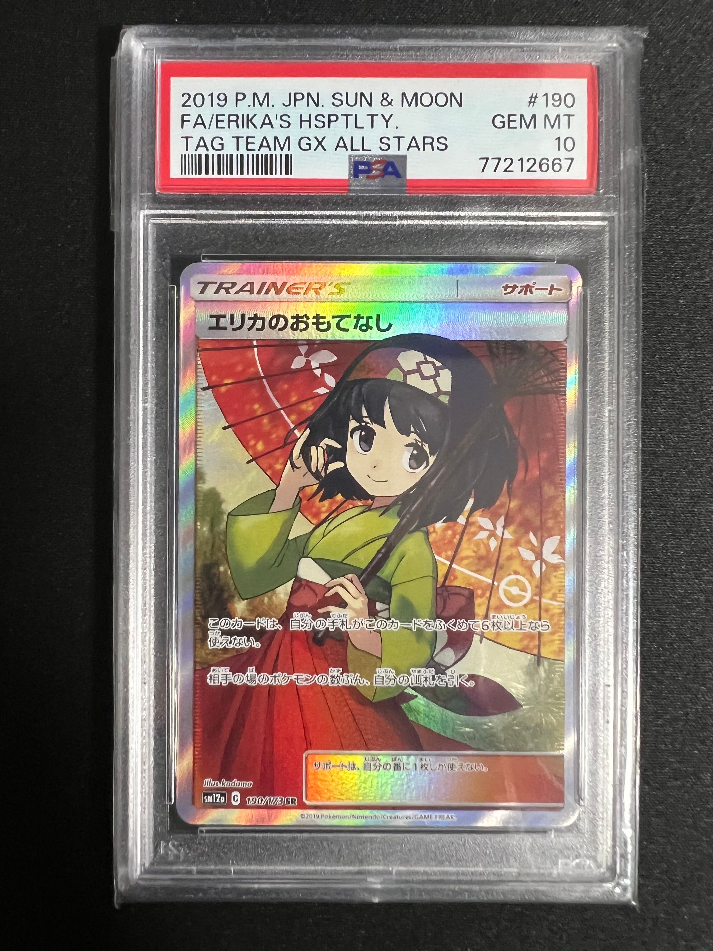 エリカのおもてなし SR[SM12a 190/173](ハイクラスパック「TAG TEAM GX タッグオールスターズ」)
