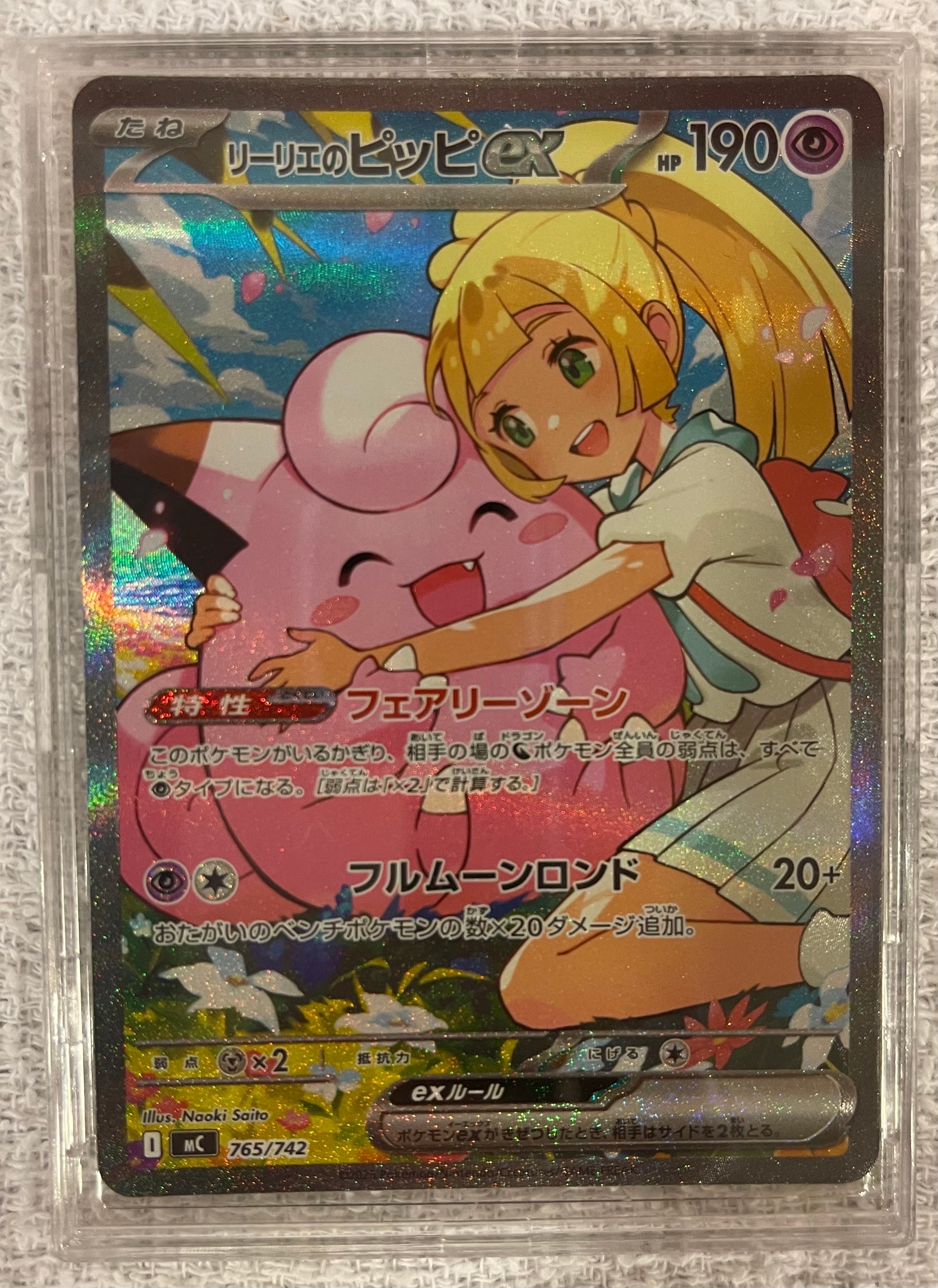 リーリエのピッピex SAR仕様 [MC 765/742](スタートデッキ100「バトル