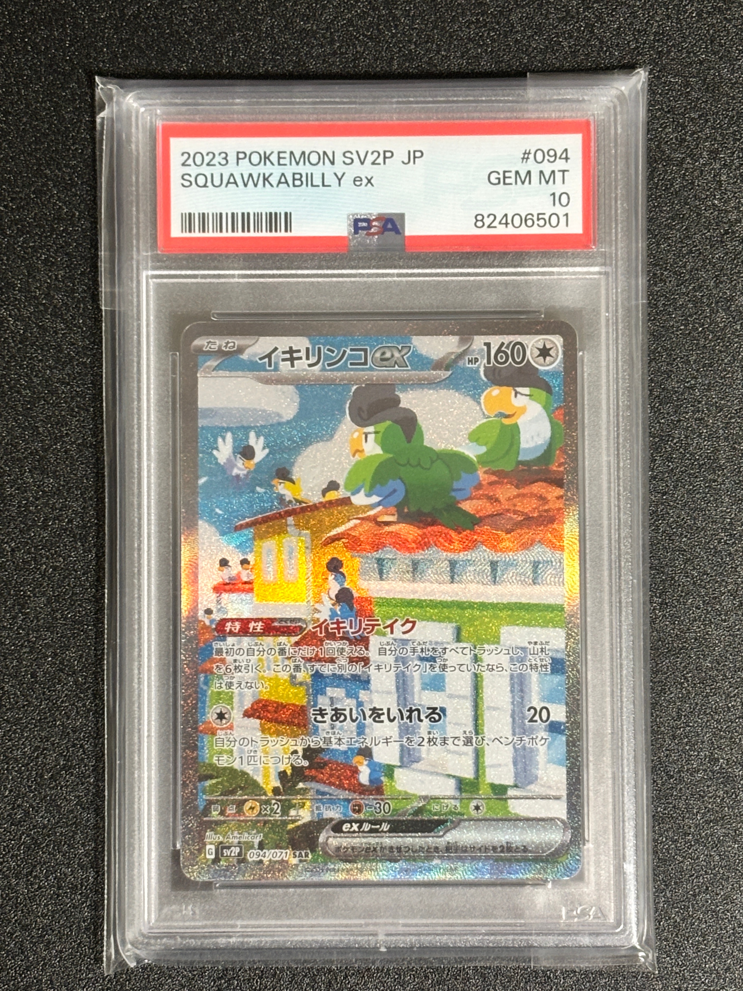 イキリンコex SAR[SV2P 094/071](拡張パック「スノーハザード」)