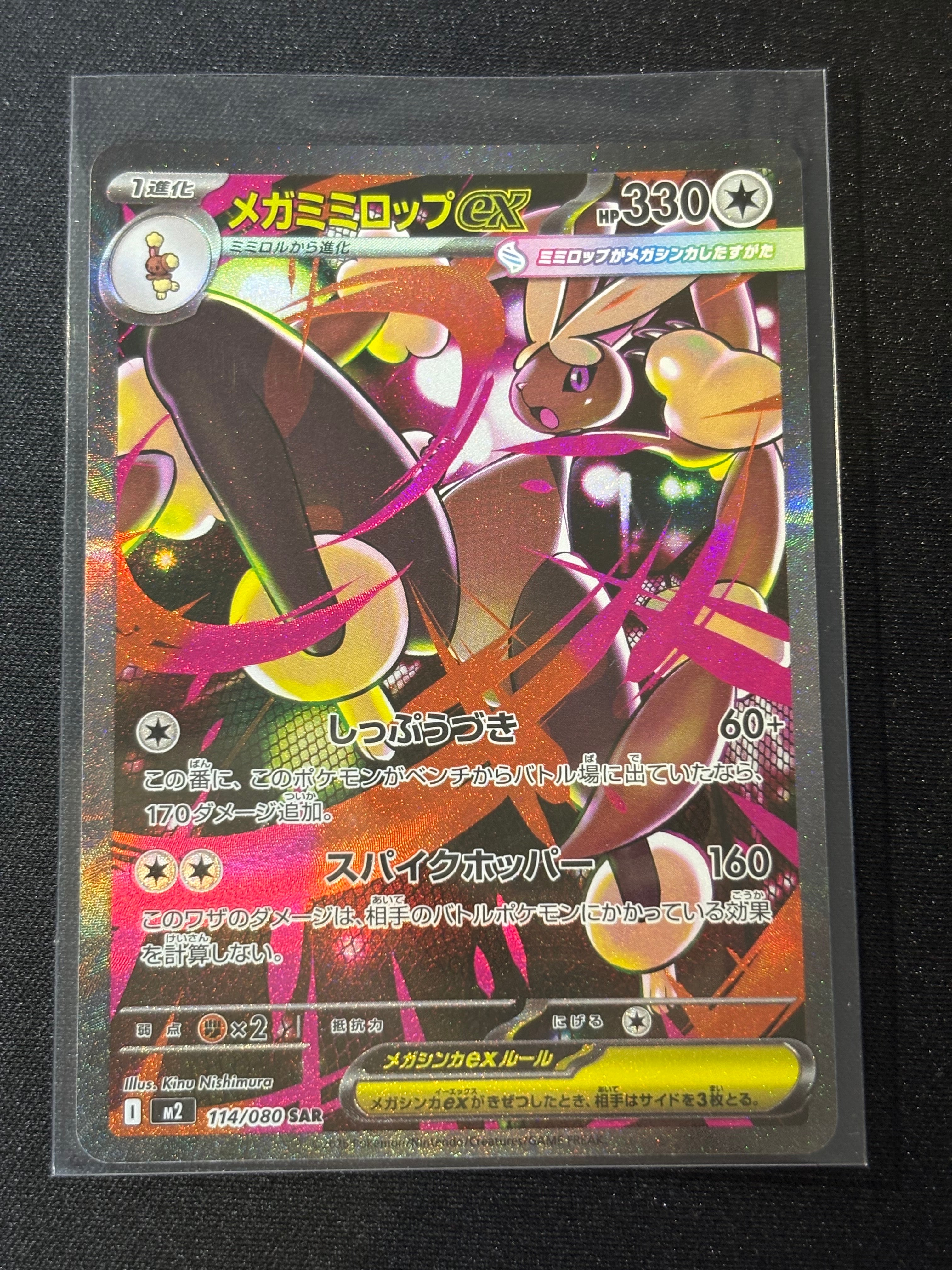 メガミミロップex SAR [M2 114/080](拡張パック「インフェルノX」)
