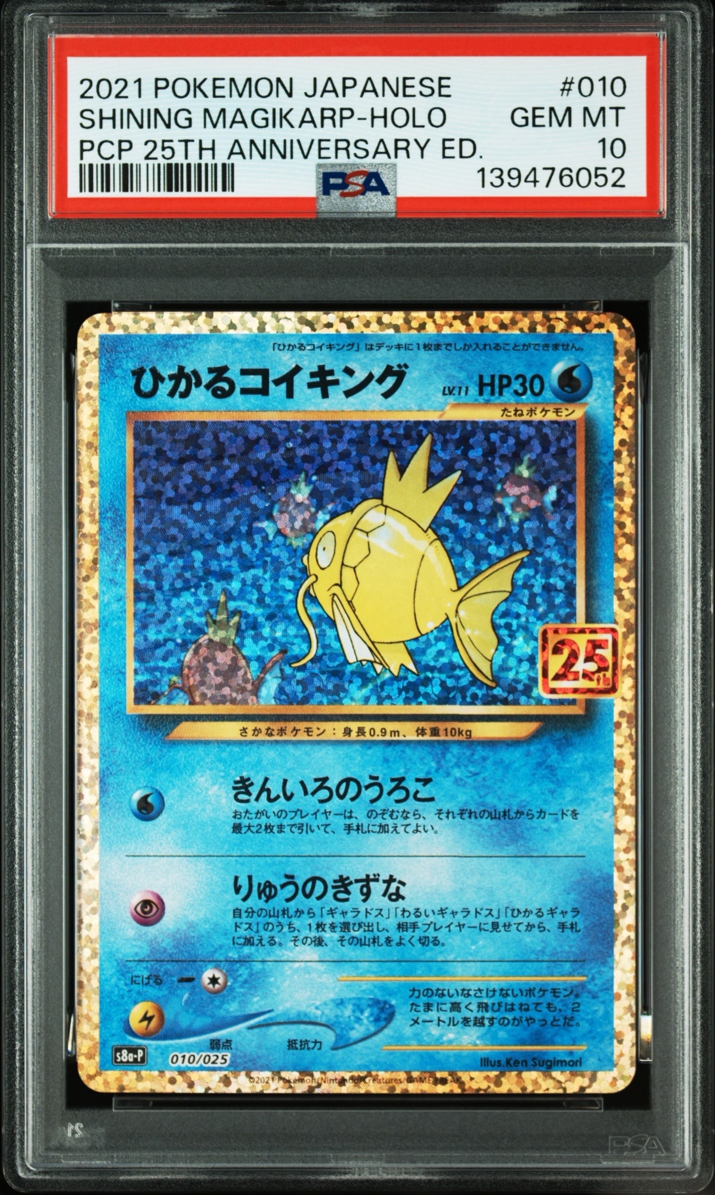 ひかるコイキング: プロモ[S8a-P 010/025](プロモカードパック 25th ANNIVERSARY edition)