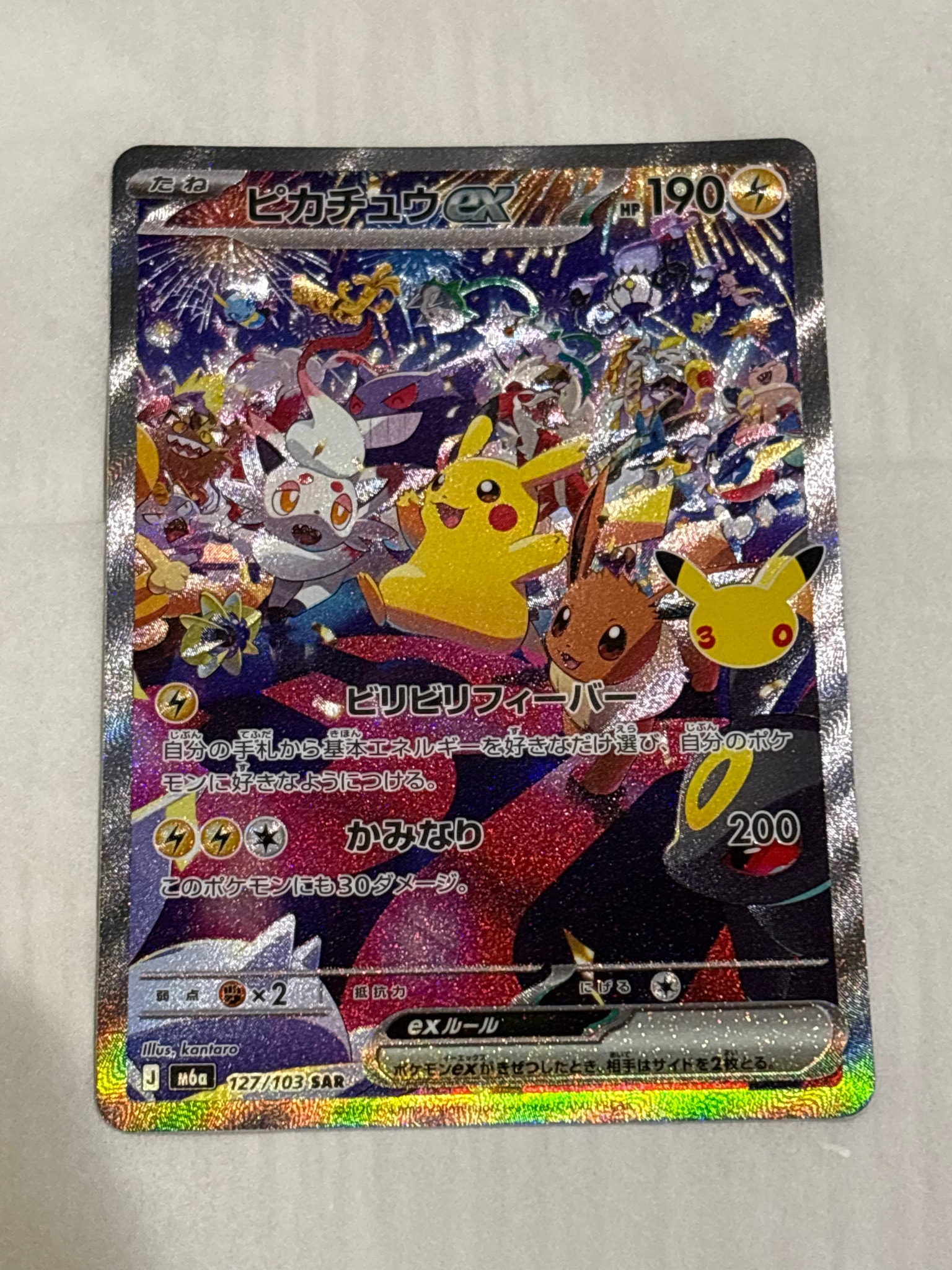 ピカチュウex SAR [M6a 127/103](拡張パック「30th CELEBRATION」)