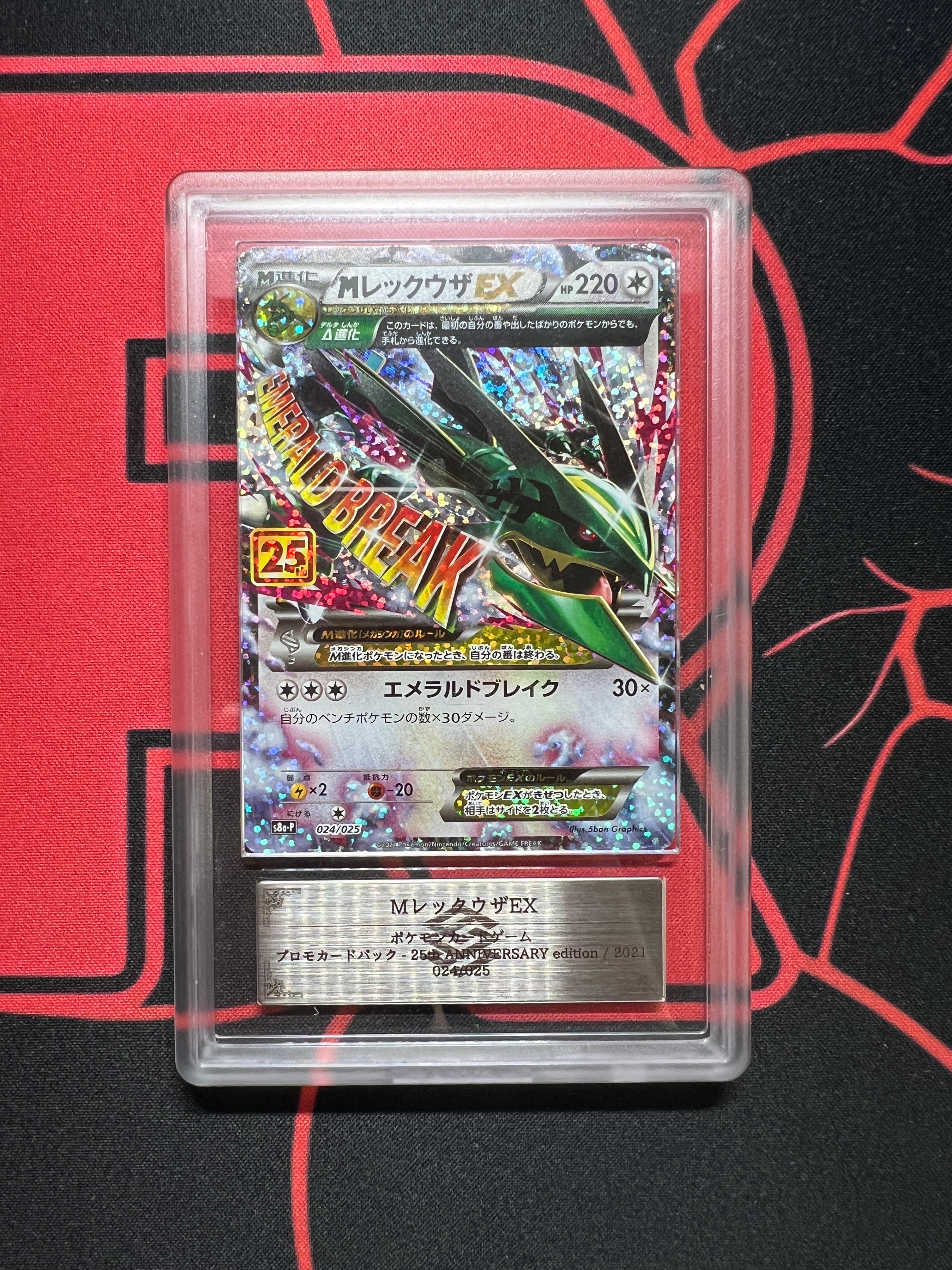 MレックウザEX: プロモ[S8a-P 024/025](プロモカードパック 25th
