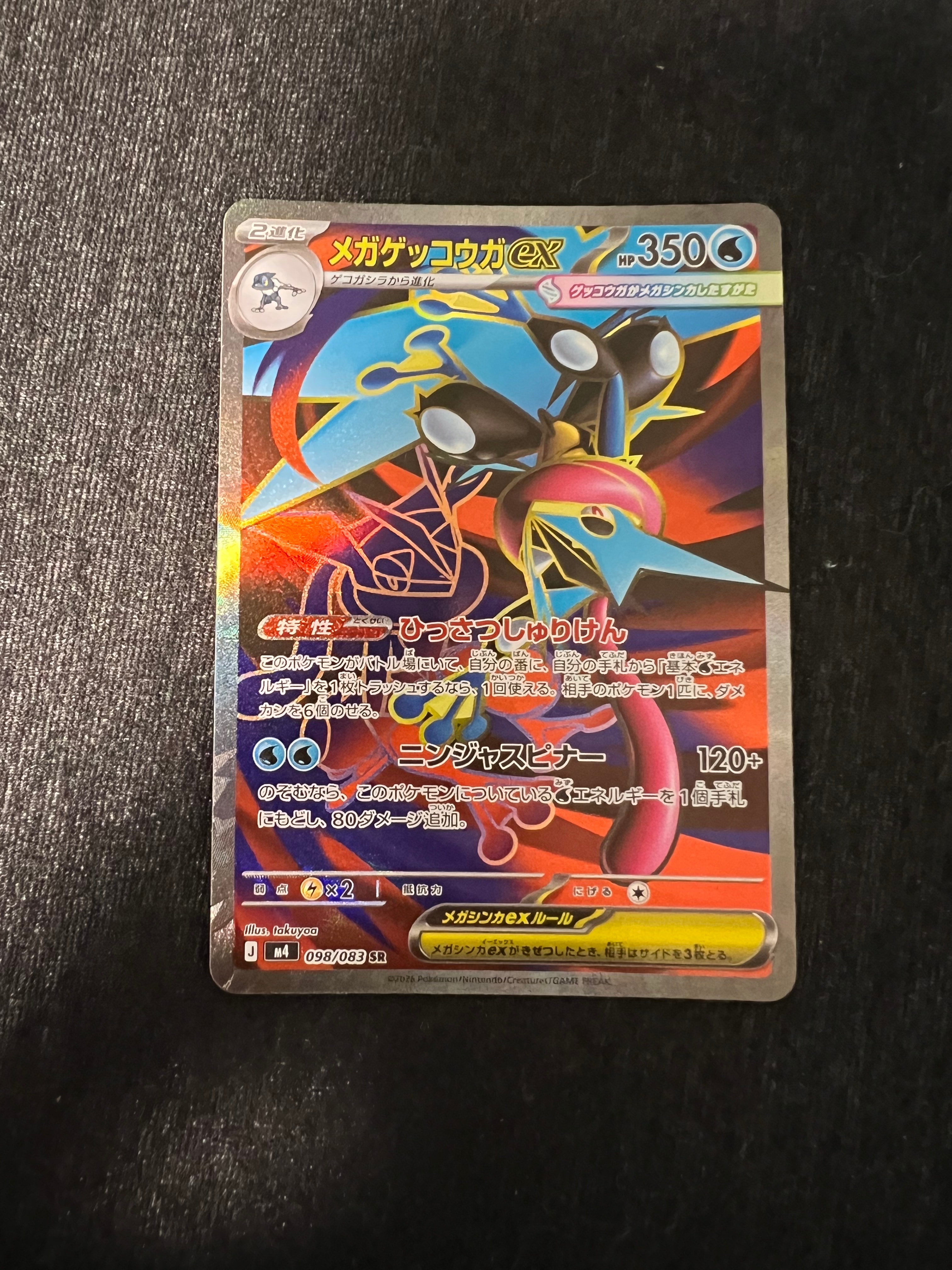 メガゲッコウガex SR [M4 098/083](拡張パック「ニンジャスピナー」)