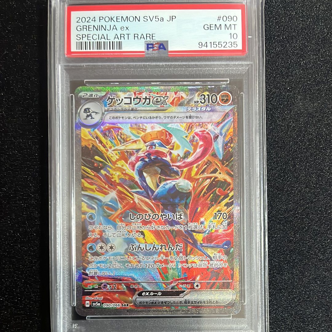ゲッコウガex SAR [SV5a 090/066](強化拡張パック「クリムゾンヘイズ」)