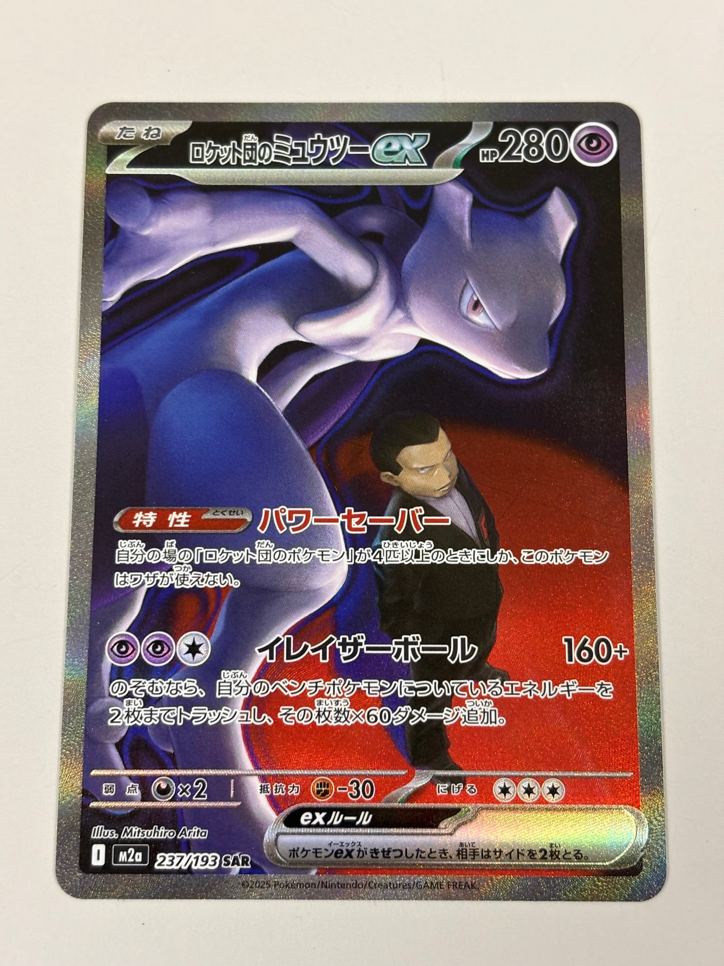 ロケット団のミュウツーex SAR [M2a 237/193](ハイクラスパック「MEGAドリームex」)