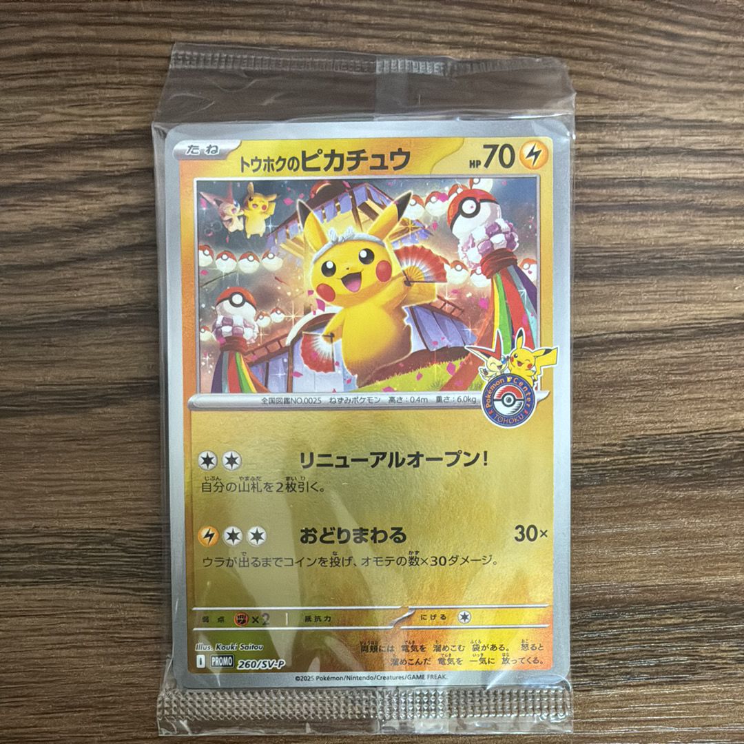 トウホクのピカチュウ P [SV-P 260](スペシャルBOX「ポケモンセンタートウホク」)