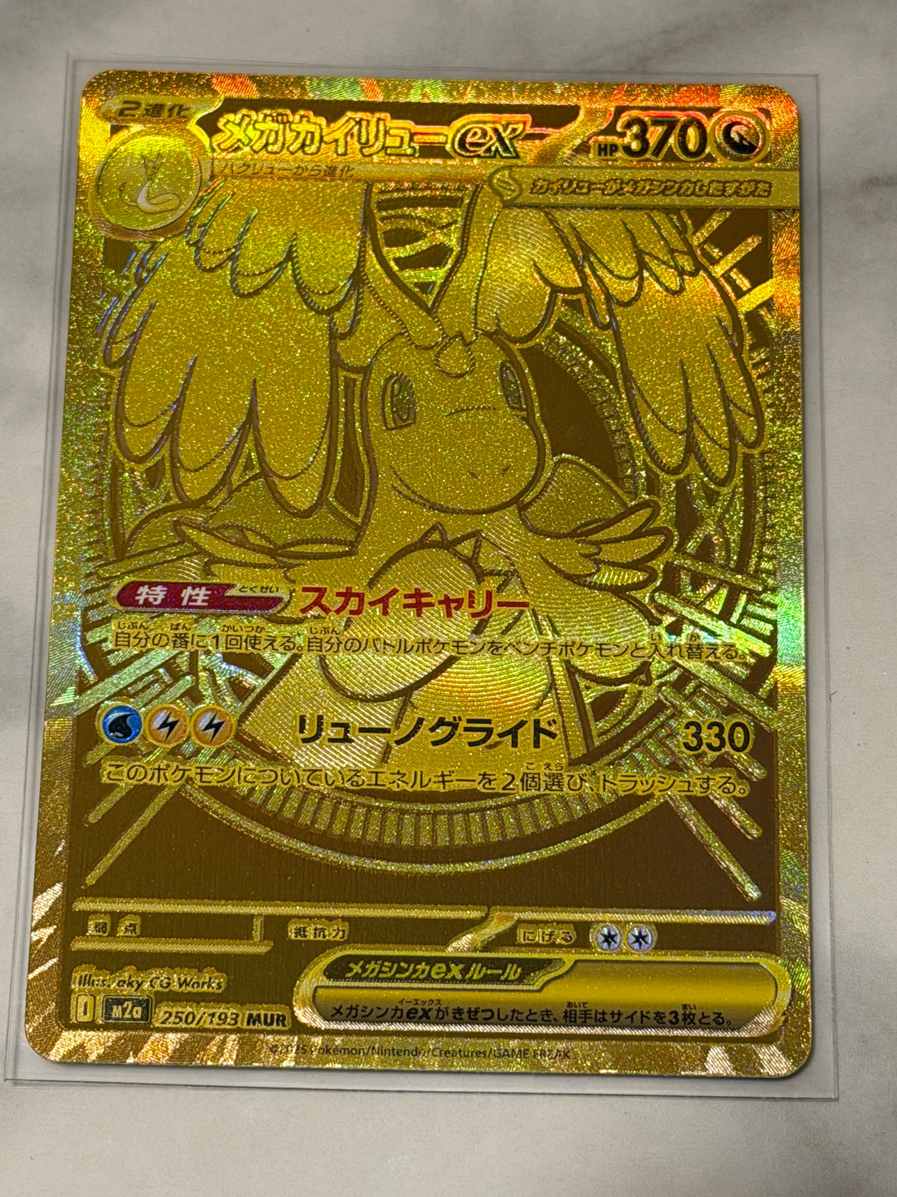 メガカイリューex MUR [M2a 250/193](ハイクラスパック「MEGAドリームex」)