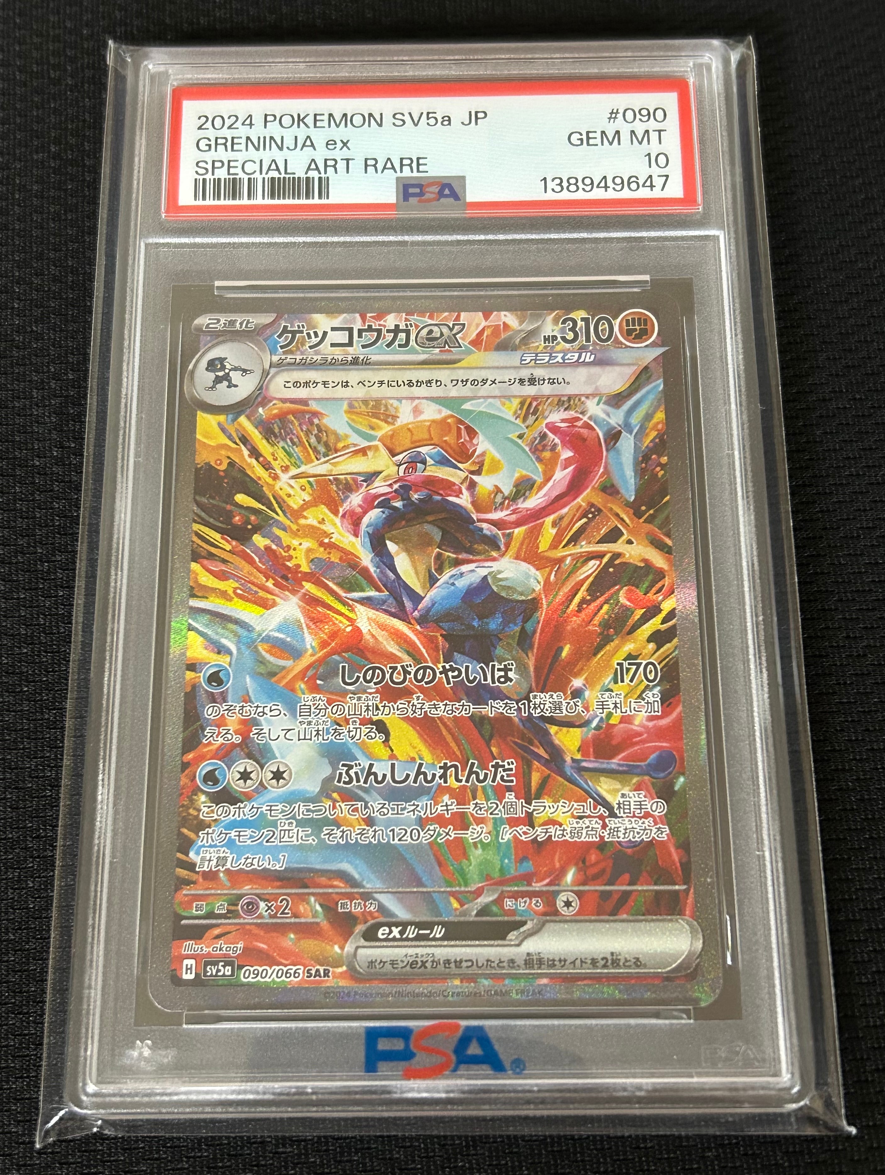 ゲッコウガex SAR [SV5a 090/066](強化拡張パック「クリムゾンヘイズ」)