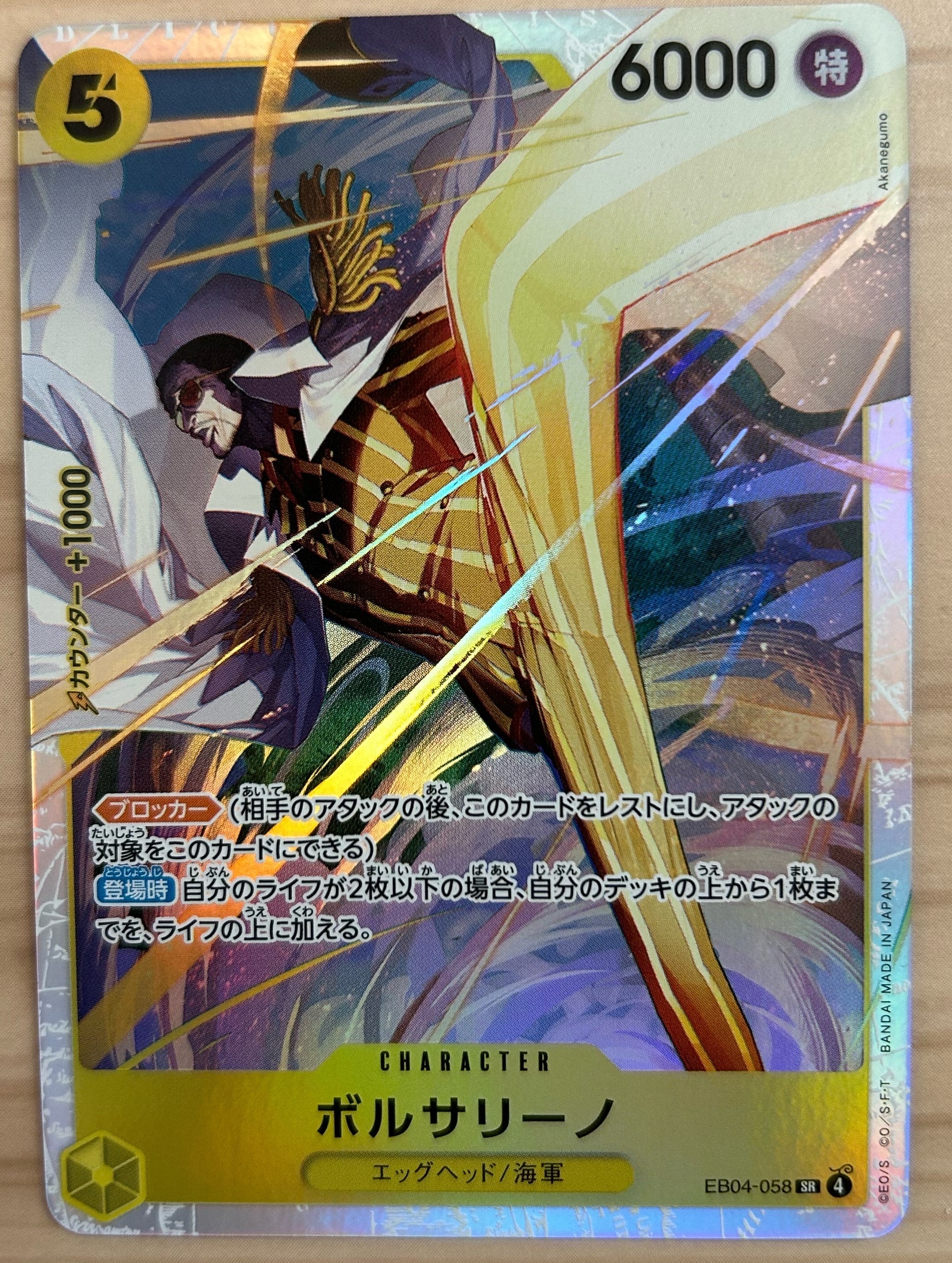 状態A】ボルサリーノ SR [EB04-058](エクストラブースター「エッグ