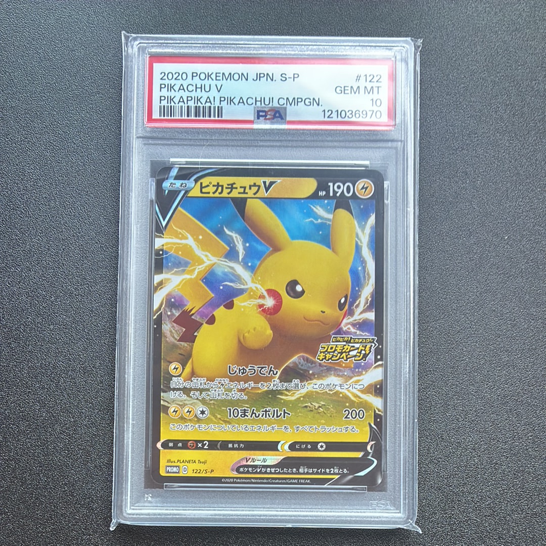 ピカチュウV: プロモ P [S-P 122](ピカピカ!ピカチュウ!プロモカードキャンペーン)